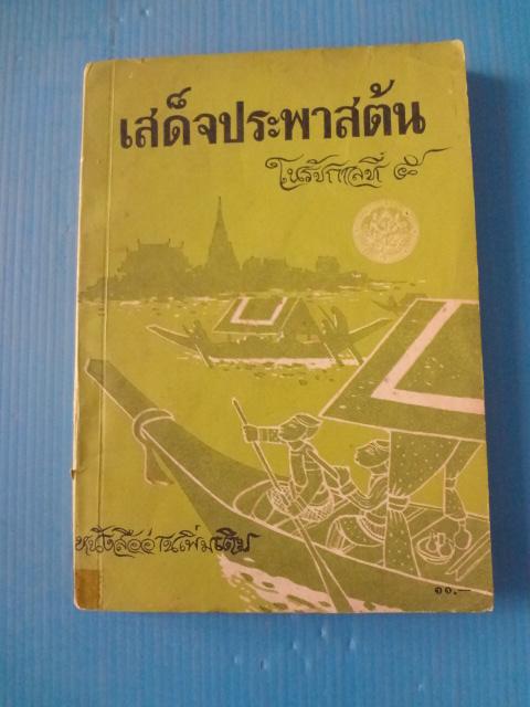 เสด็จประพาสต้น ในรัชกาลที่ 5 พิมพ์ครั้งที่สี่ พ.ศ. 2521