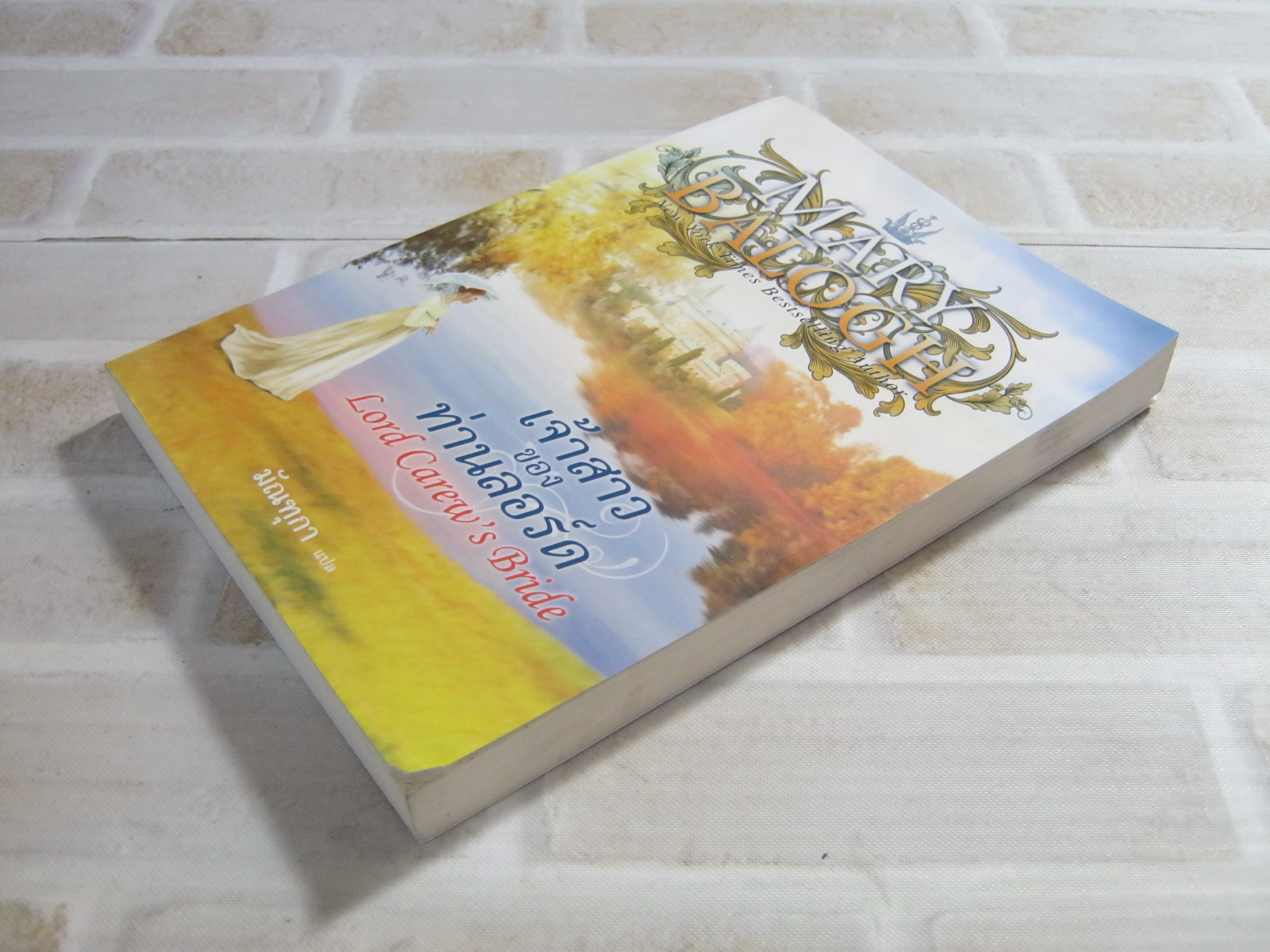 เจ้าสาวของท่านลอร์ด (Lord Carew's Bride) Mary Balogh เขียน มัณฑุกา แปล