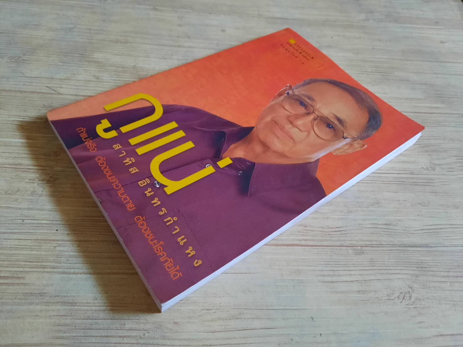 กูแน่ พิมพ์ครั้งที่ 14 สาทิส อินทรกำแหง เขียน