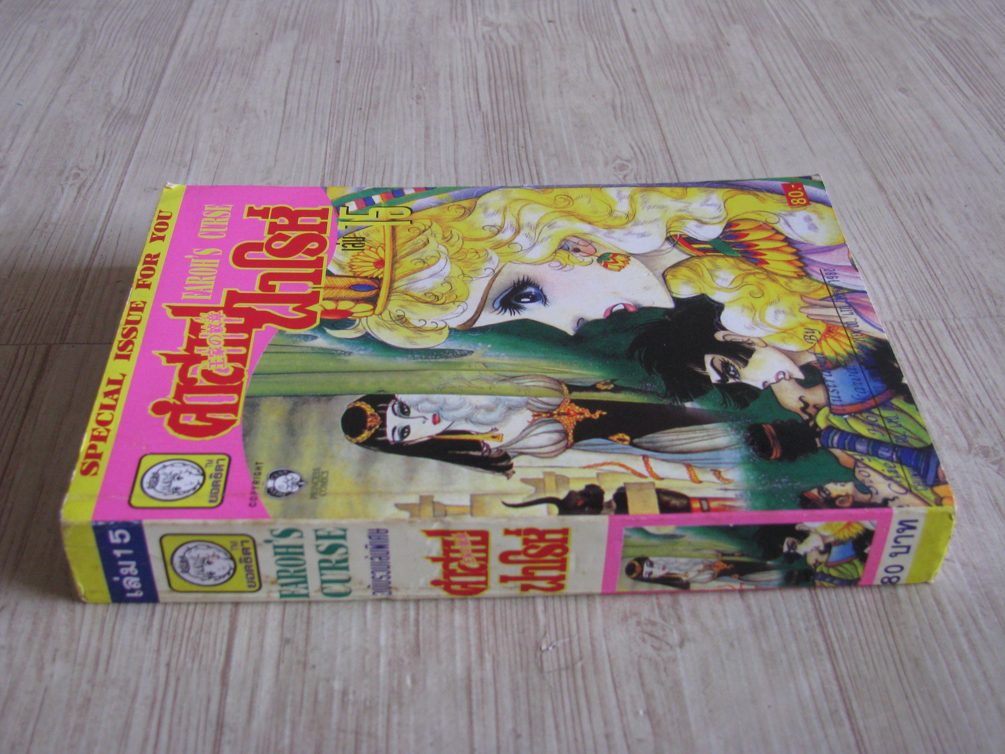 คําสาปฟาโรห์ เล่ม 15