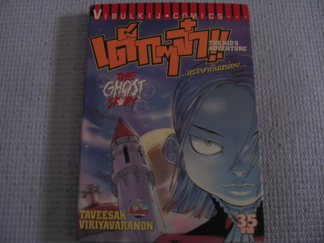 เด็ก ๆ จ๋า !! ...หรรษากันหน่อย... THE KID S ADVENTURE (THE GHOST STORY) เล่มเดียวจบ ทวีศักดิ์ วิริยะวรานนท์ เขียน***สินค้าหมด***