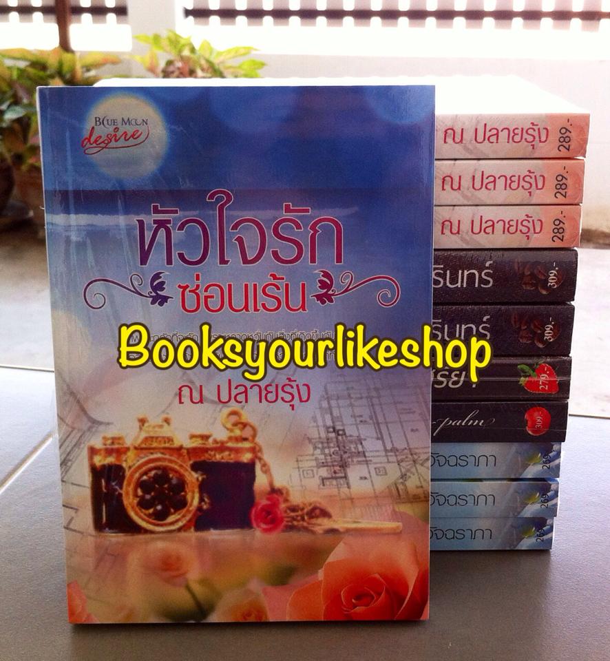 โปร จับคู่ ส่งฟรี หัวใจรักซ่อนเร้น / ณ ปลายรุ้ง สนพ.บลูมูน หนังสือใหม่ *** สนุกค่ะ ***