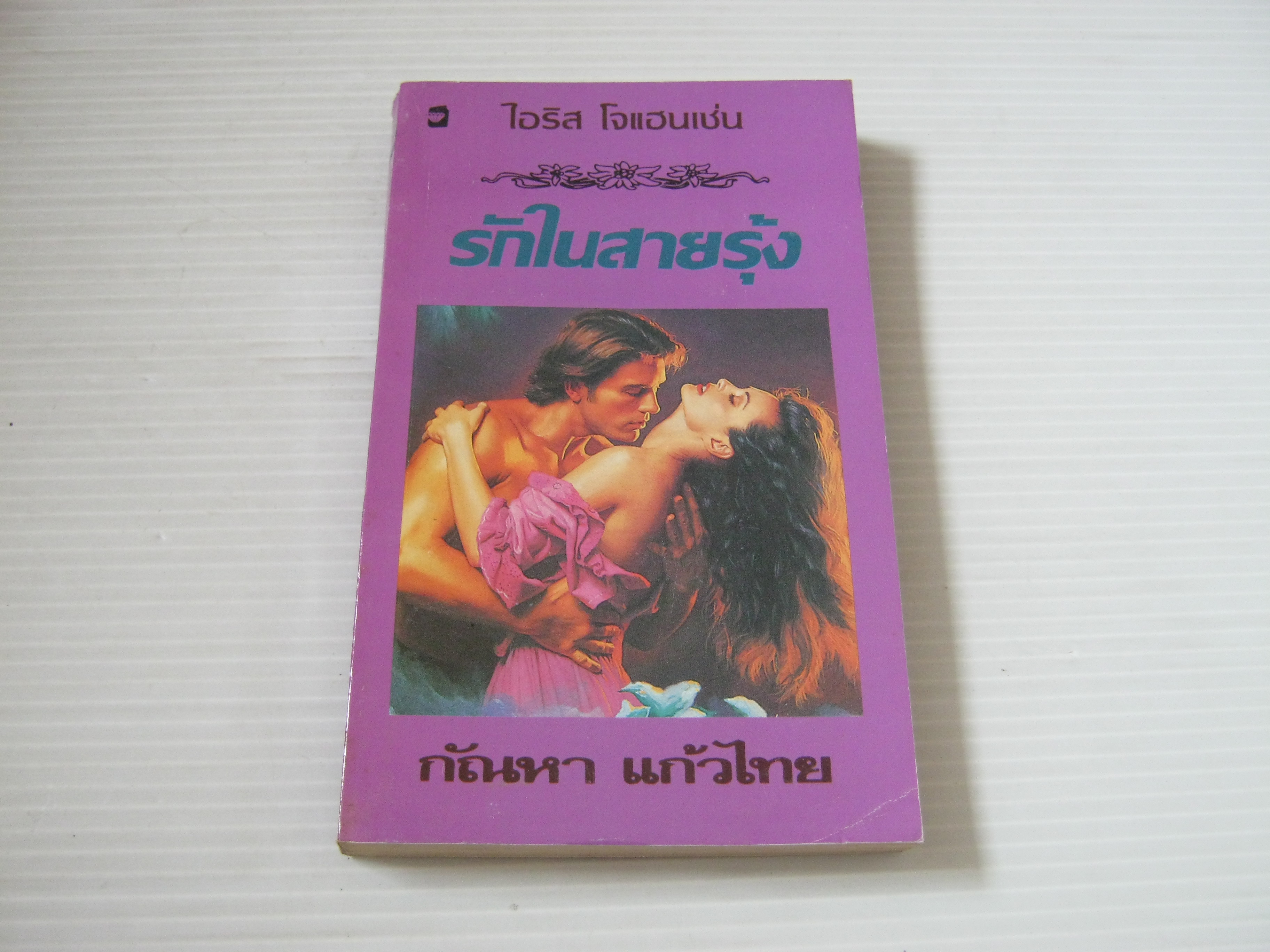 รักในสายรุ้ง ไอริส โจแฮนเซ่น เขียน กัณหา แก้วไทย แปล***สินค้าหมด***