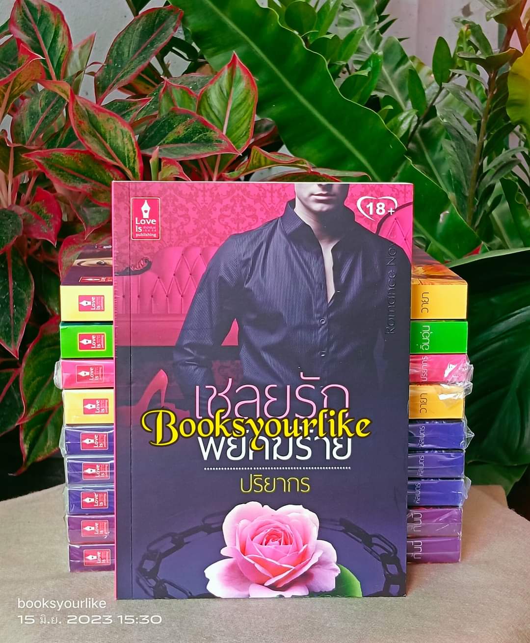 เชลยรักพยัคฆ์ร้าย,ผู้แต่ง, ปริยากร สนพ.เลิฟอิส หนังสือใหม่ ไม่มีซีลจาก สนพ*** สนุกมากค่ะ ***