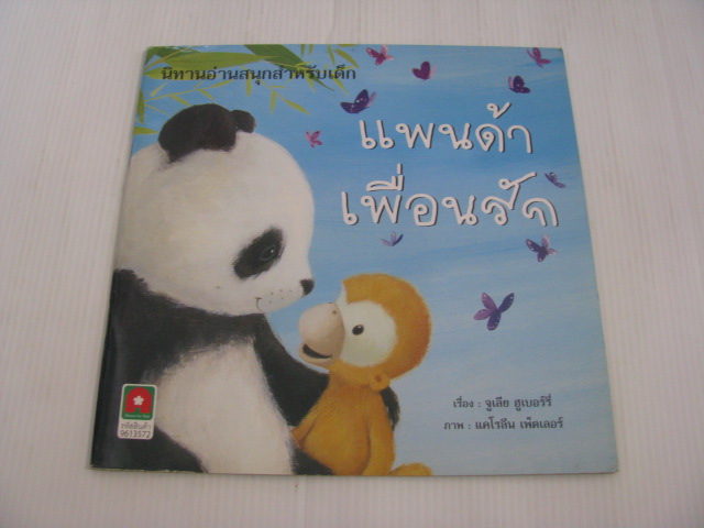 แพนด้าเพื่อนรัก จูเลีย ฮูเบอร์รี่ เรื่อง แคโรลีน เพ็ดเลอร์ ภาพ ชุลีพร สุสุวรรณ***สินค้าหมด***