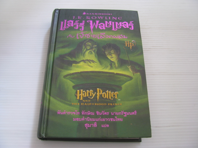 แฮร์รี่ พอตเตอร์ กับเจ้าชายเลือดผสม (Harry Potter and the Half-Blood Prince) ฉบับปกแข็ง J.K.Rowling เขียน สุมาลี แปล***สินค้าหมด***