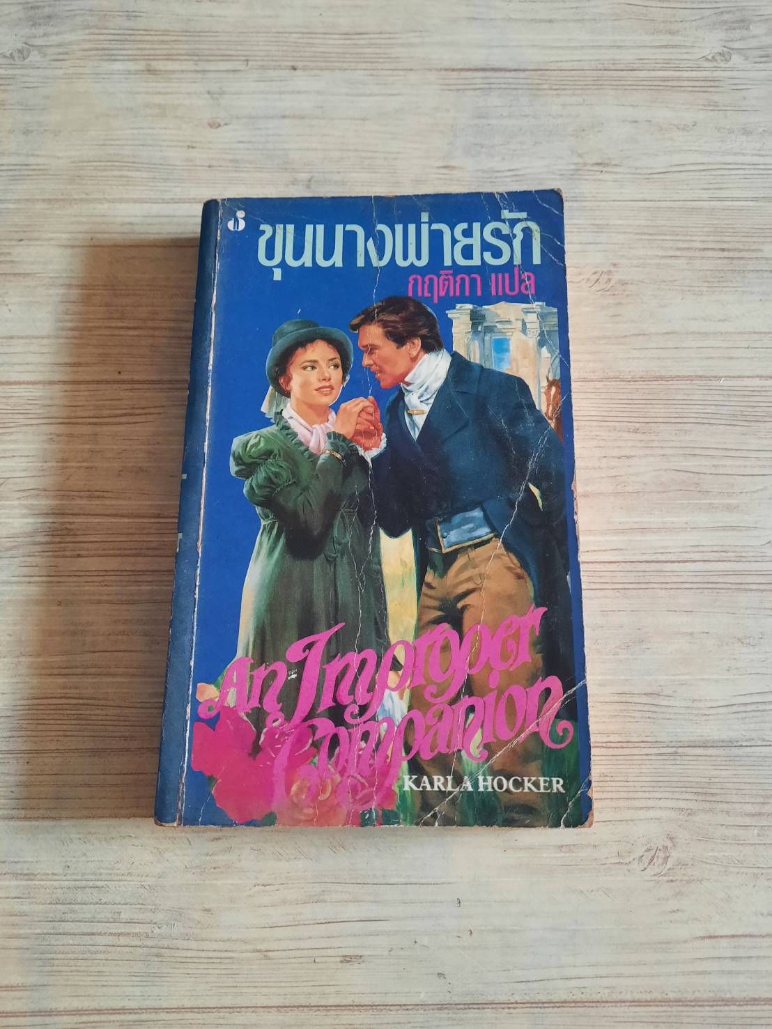 ขุนนางพ่ายรัก (An Inproper Companion) Karla Hocker เขียน กฤติกา แปล***สินค้าหมด***