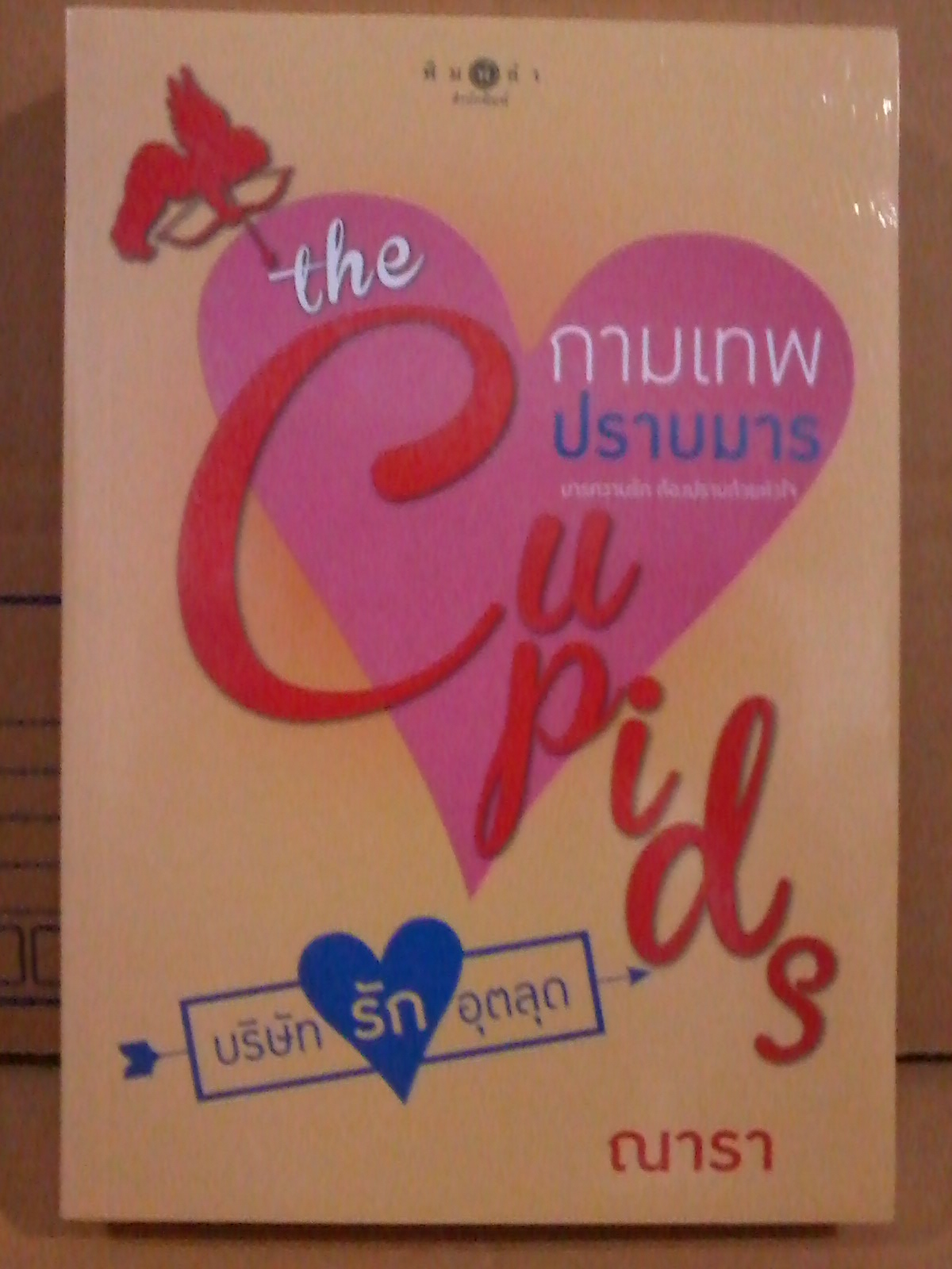 the Cupids บริษัทรักอุตลุด : กามเทพปราบมาร / ณารา หนังสือใหม่