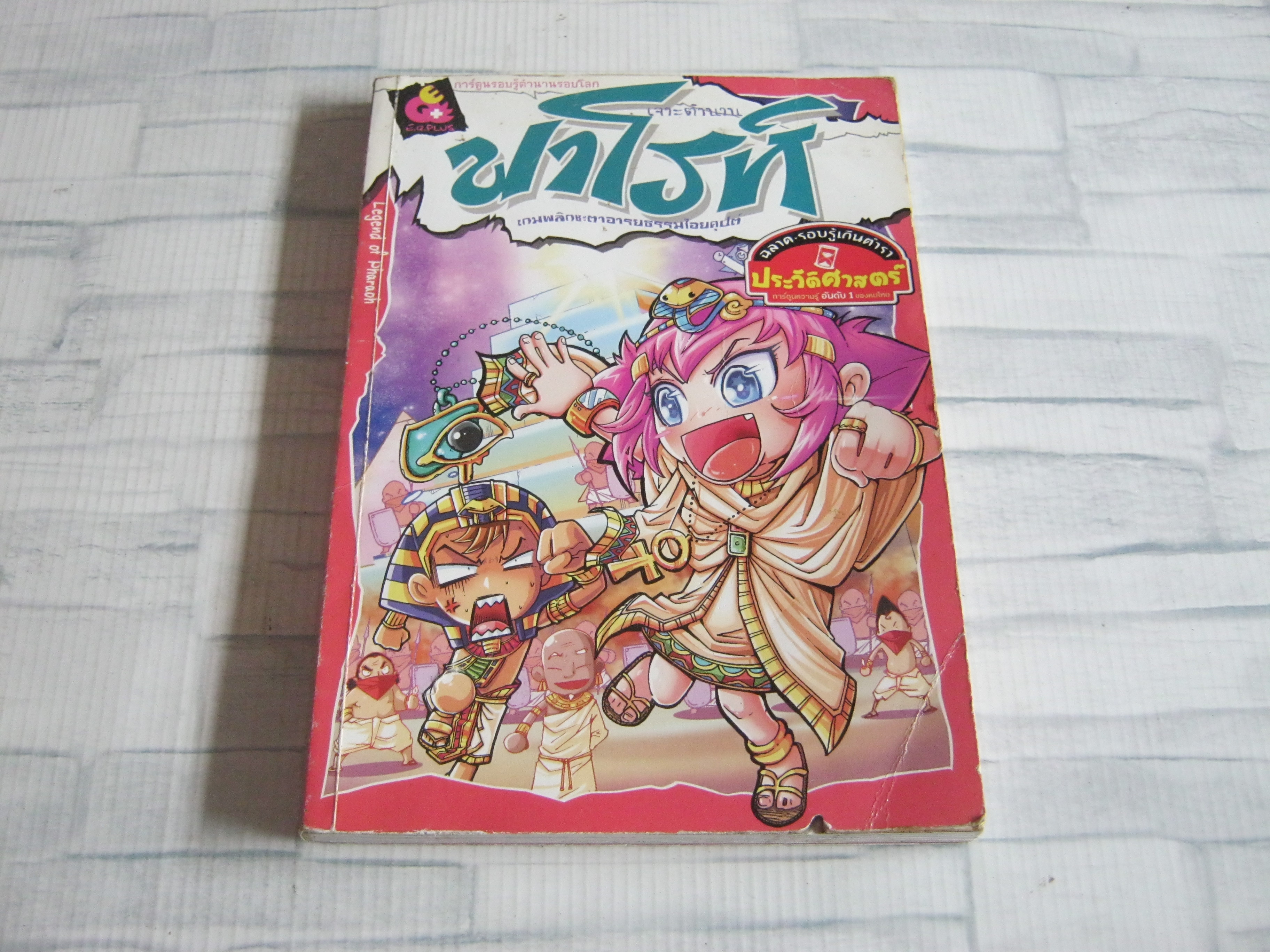 การ์ตูนรอบรู้ตำนานรอบโลก เจาะตำนานฟาโรห์ เกมพลิกชะตาอารยธรรมไอยคุปต์ โดย ทีมงานอี.คิว.พลัส***สินค้าหมด***