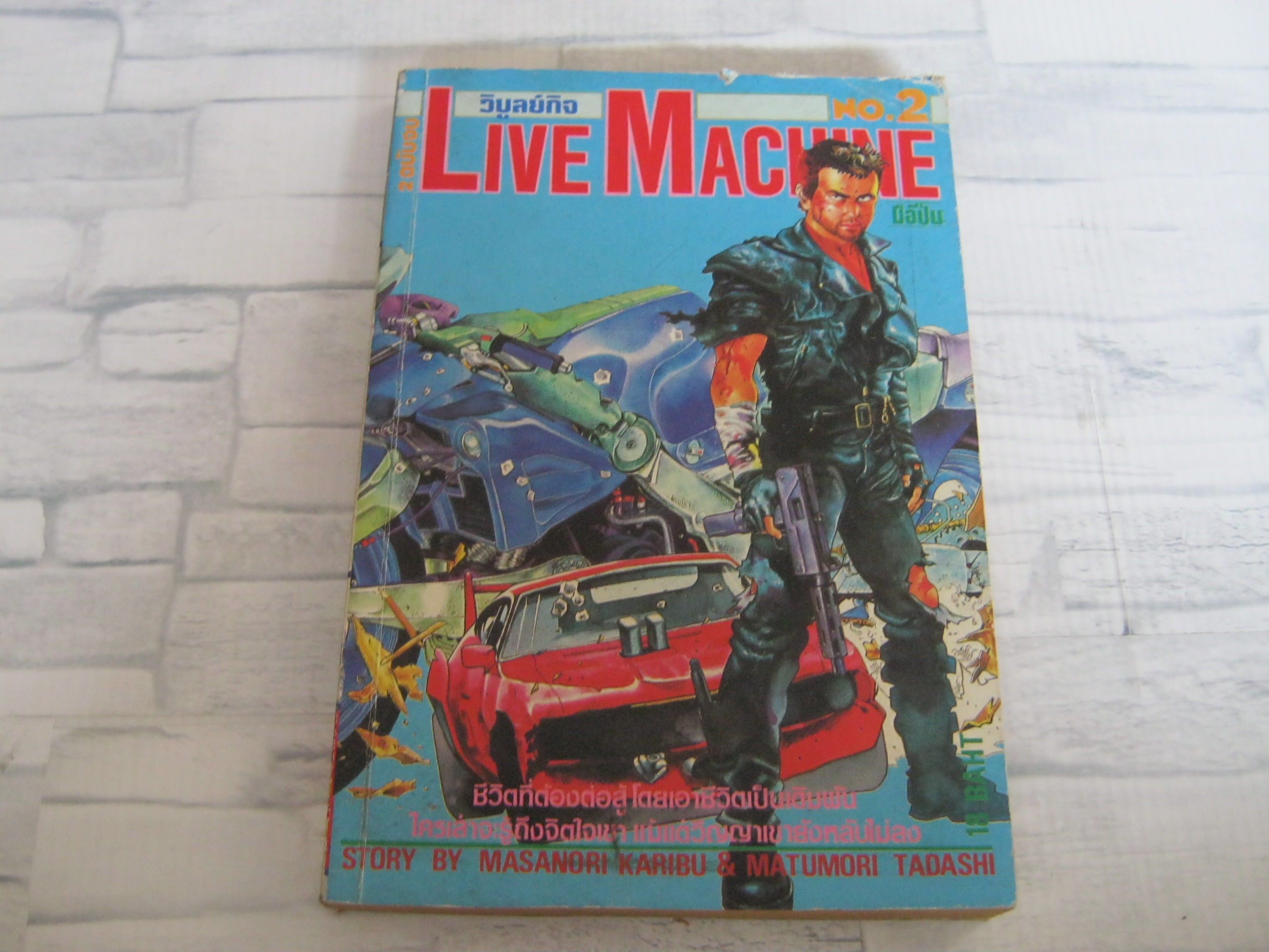 LIVE MACHINE เล่ม 2 เล่มจบ***สินค้าหมด***