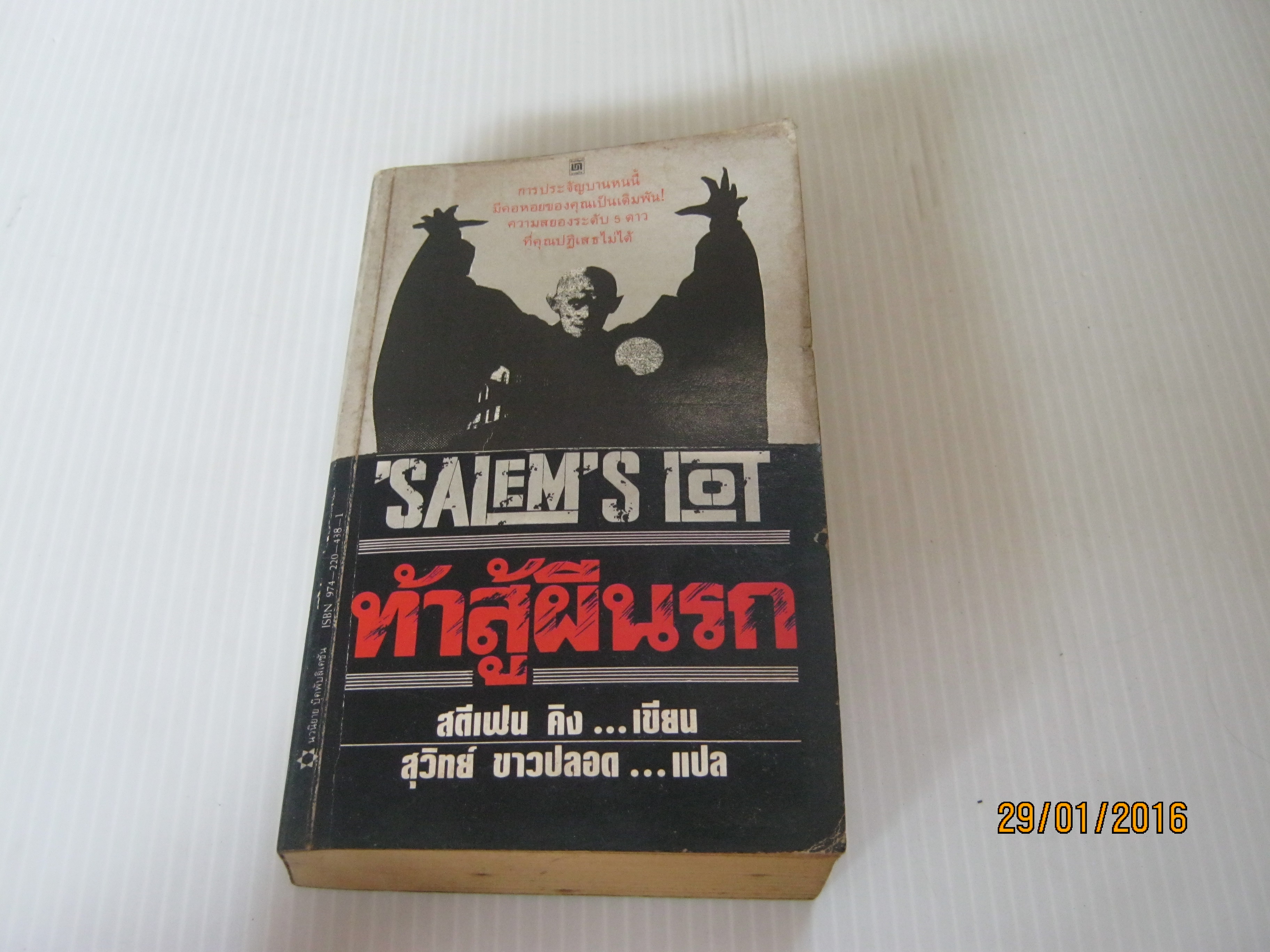 ท้าสู้ผีนรก (Salem's Lot) สตีเฟน คิง เขียน สุวิทย์ ขาวปลอด แปล***สินค้าหมด***