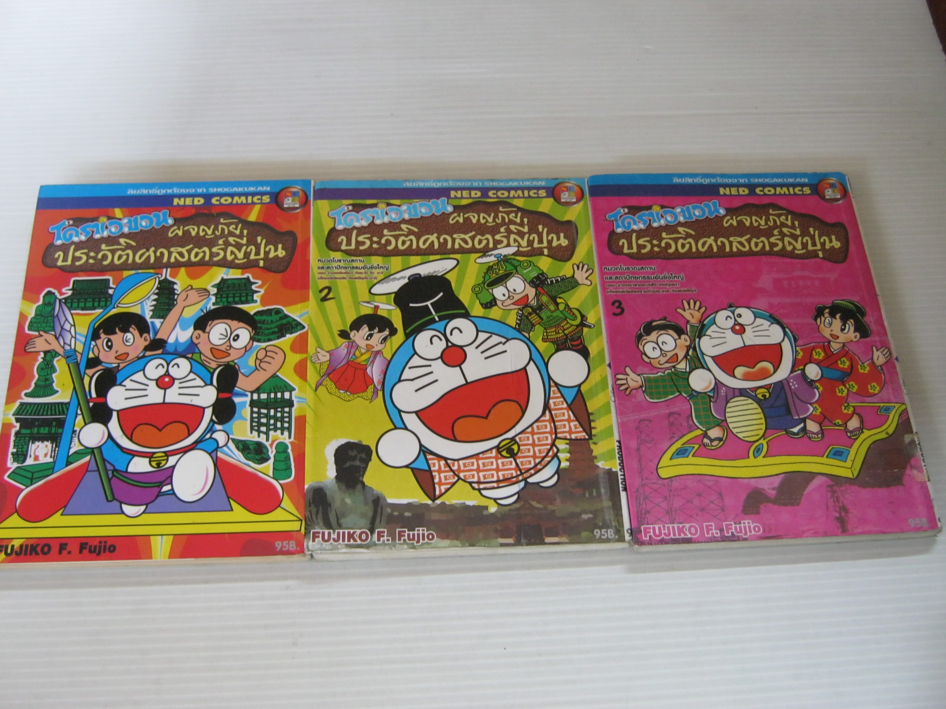 โดราเอมอน ผจญภัยประวัติศาสตร์ญี่ปุ่น ชุด เล่ม 1 - 3 FUJIKO F Fujio เขียน***สินค้าหมด***
