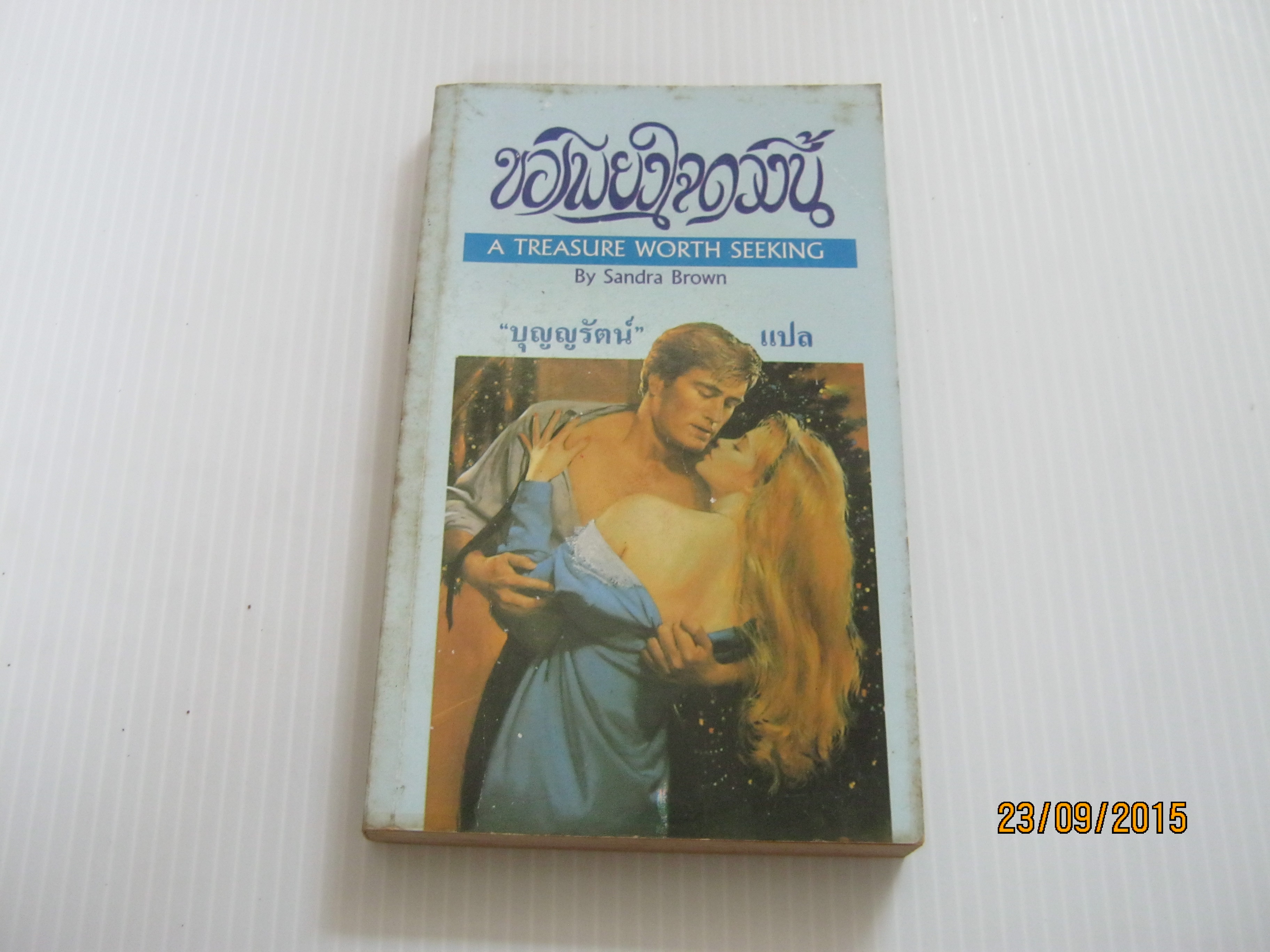 ขอเพียงใจดวงนี้ (A Treasure Worth Seeking) Sandra Brown เขียน บุญญรัตน์ แปล***สินค้าหมด***