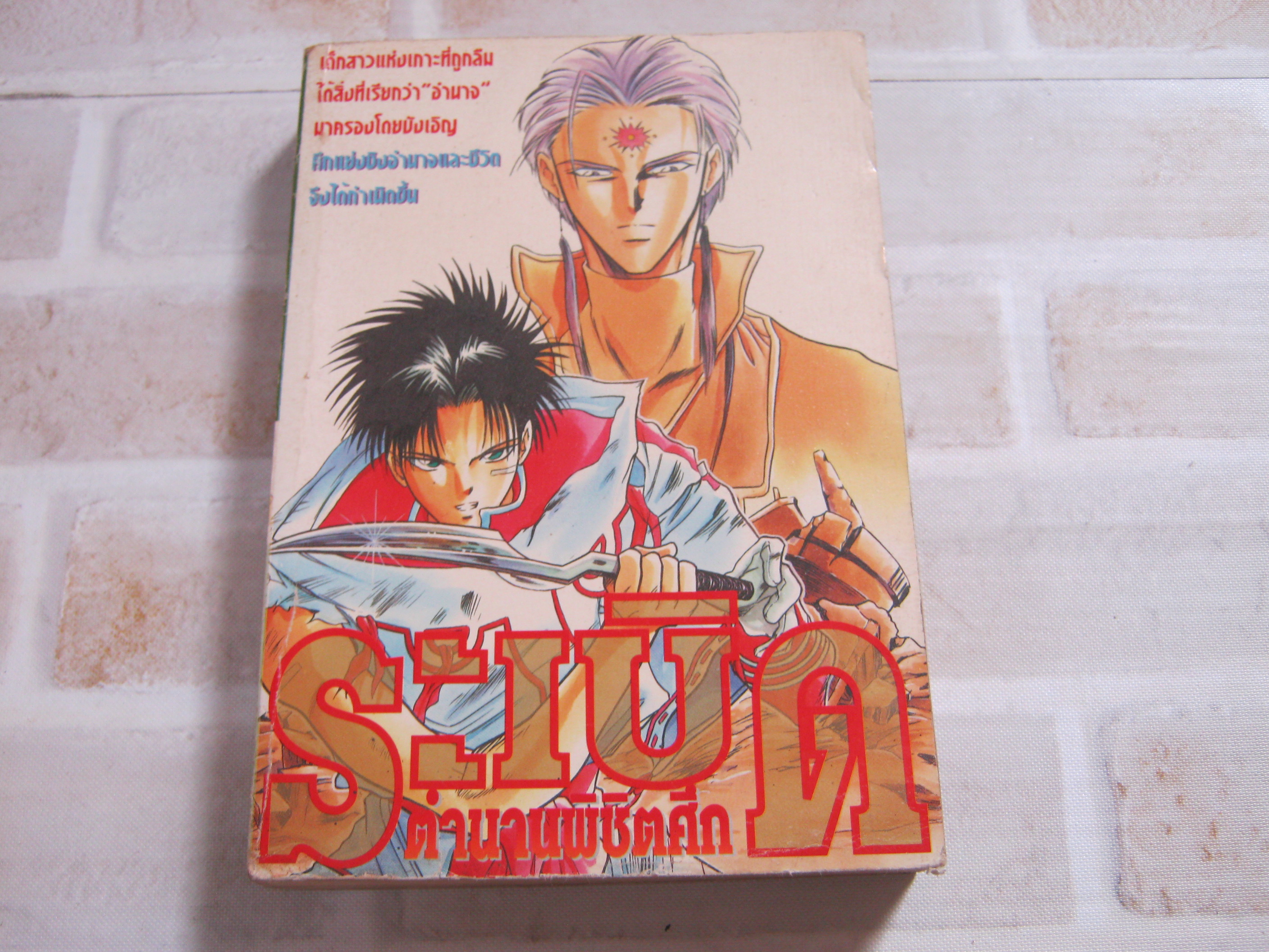 ระเบิดตํานานพิชิตรัก เล่มเดียวจบ