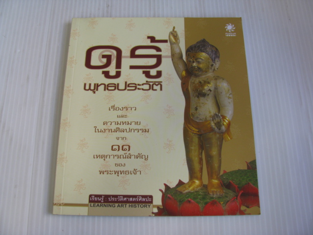 ดูรู้ พุทธประวัติ วิไลรัตน์ ยังรอด เรียบเรียง***สินค้าหมด***