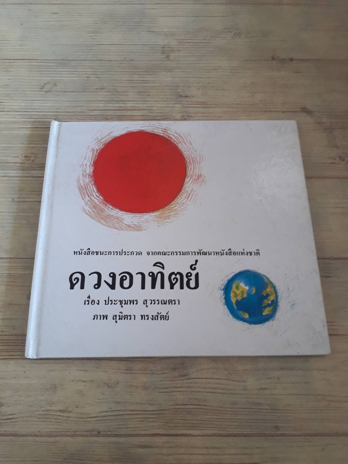 ดวงอาทิตย์ ประชุมพร สุวรรณตรา เขียน สุมิตรา ทรงสัตย์ ภาพ***สินค้าหมด***