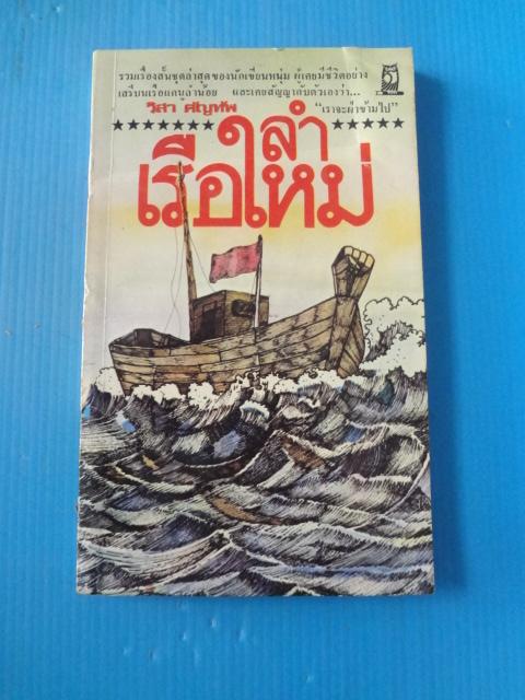 เรือลำใหม่ โดย วิสา คัญทัพ พิมพ์เมื่อ ต.ค. 2523