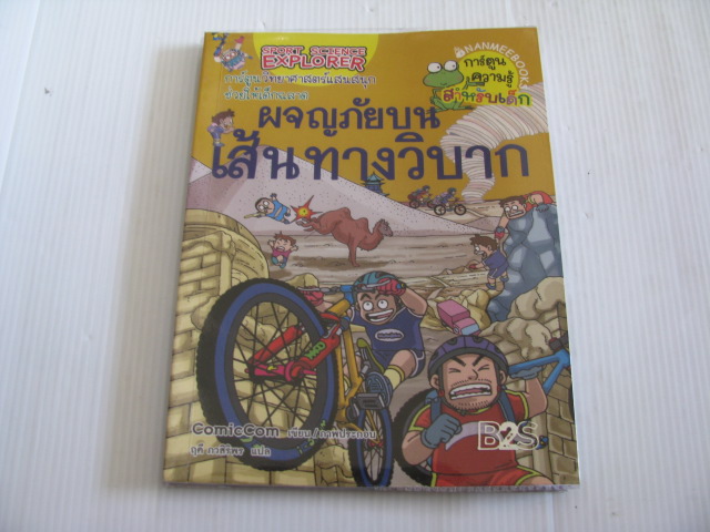 ผจญภัยบนเส้นทางวิบาก ComicCom เขียน/ภาพประกอบ ฤดี ภวสิริพร แปล***สินค้าหมด***