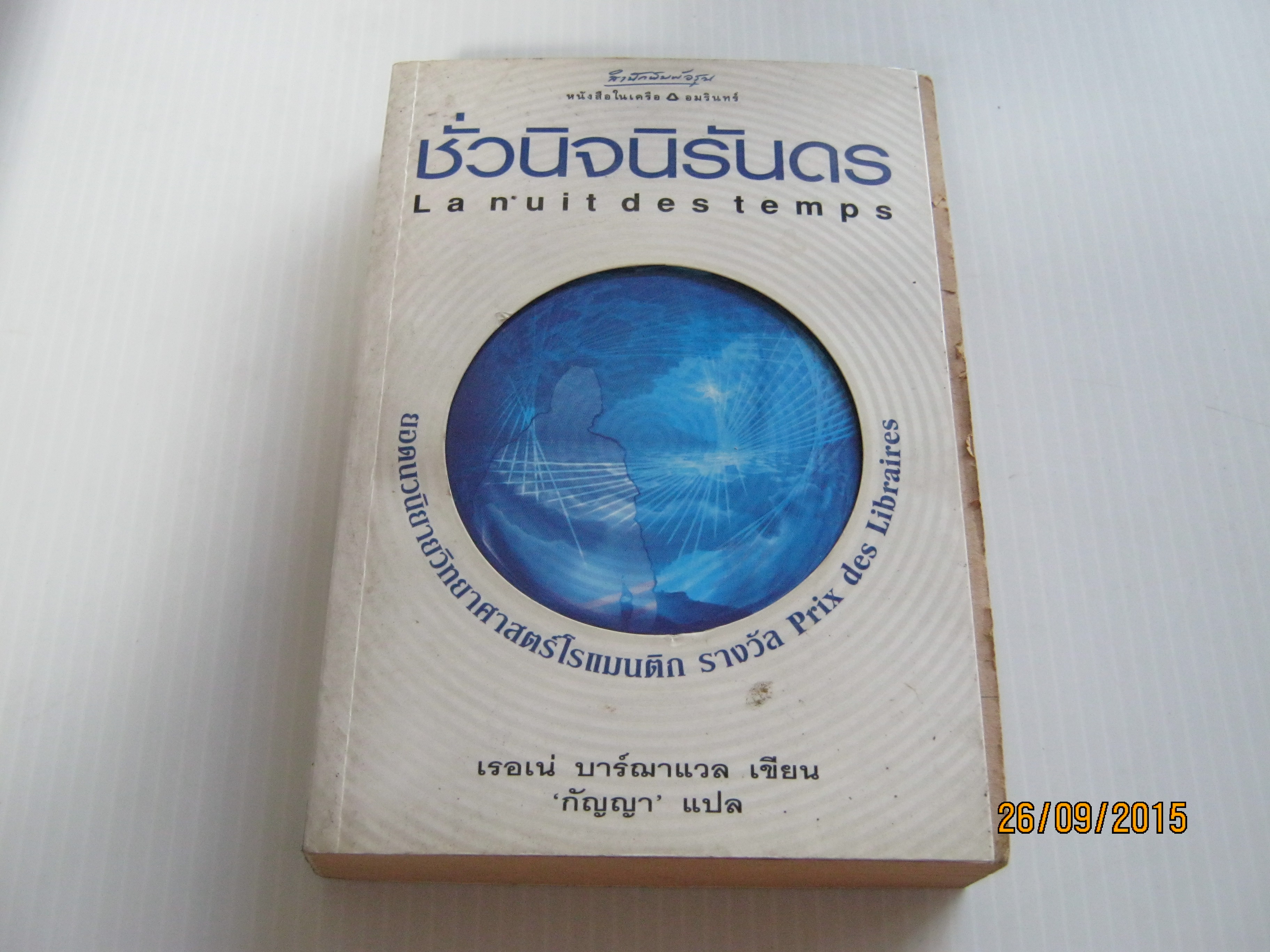 ชั่วนิจนิรันดร (La nuit des temps) พิมพ์ครั้งที่ 2 เรอเน่ บาร์ฌาแวล เขียน กัญญา แปล***สินต้าหมด***