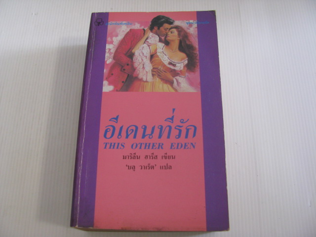 อีเดนที่รัก (This Other Eden) มาริลีน ฮารีส เขียน บลู วาเร็ต แปล***สินค้าหมด***