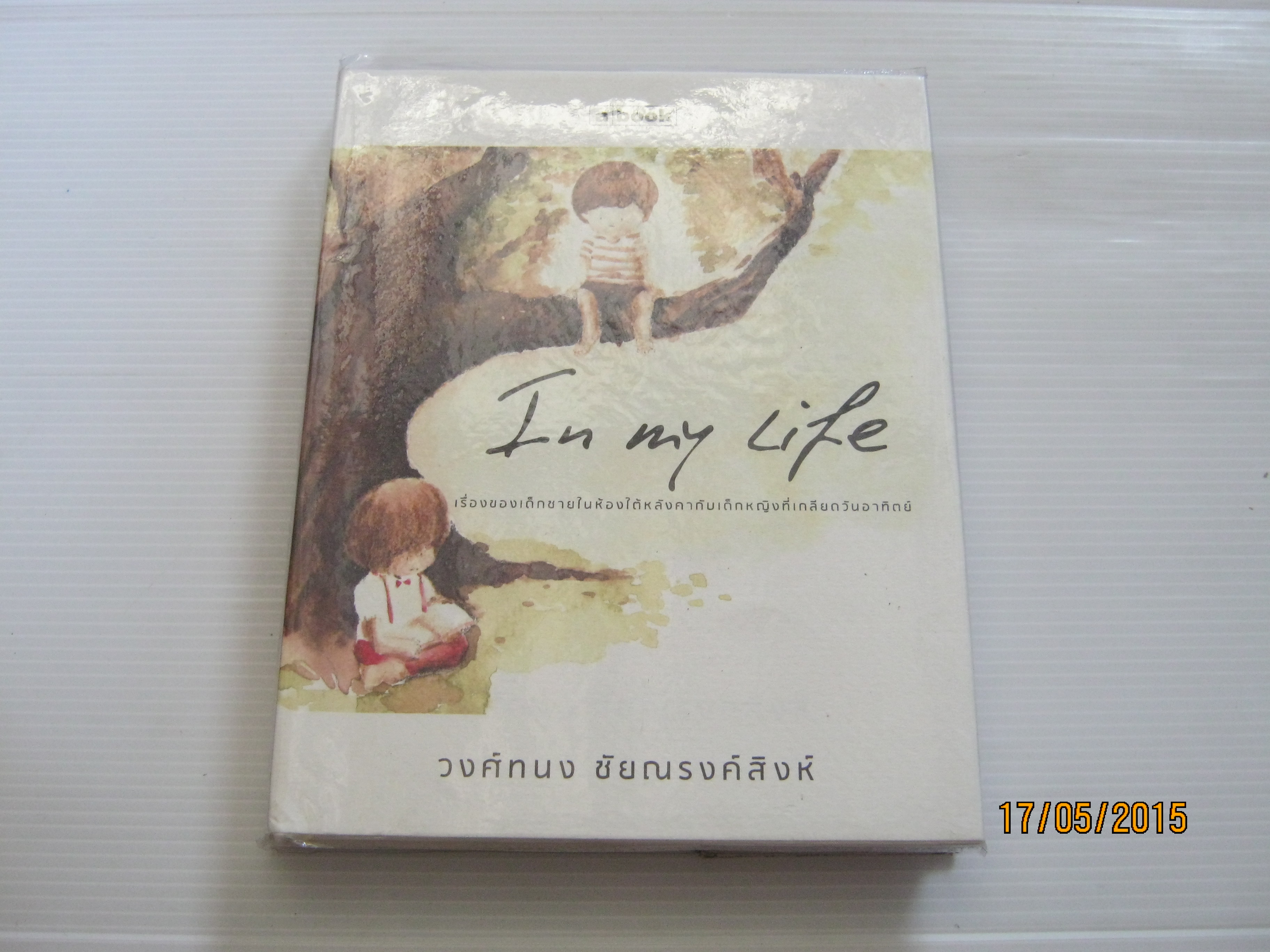 In my life... วงศ์ทนง ชัยณรงค์สิงห์ เขียน***สินค้าหมด***