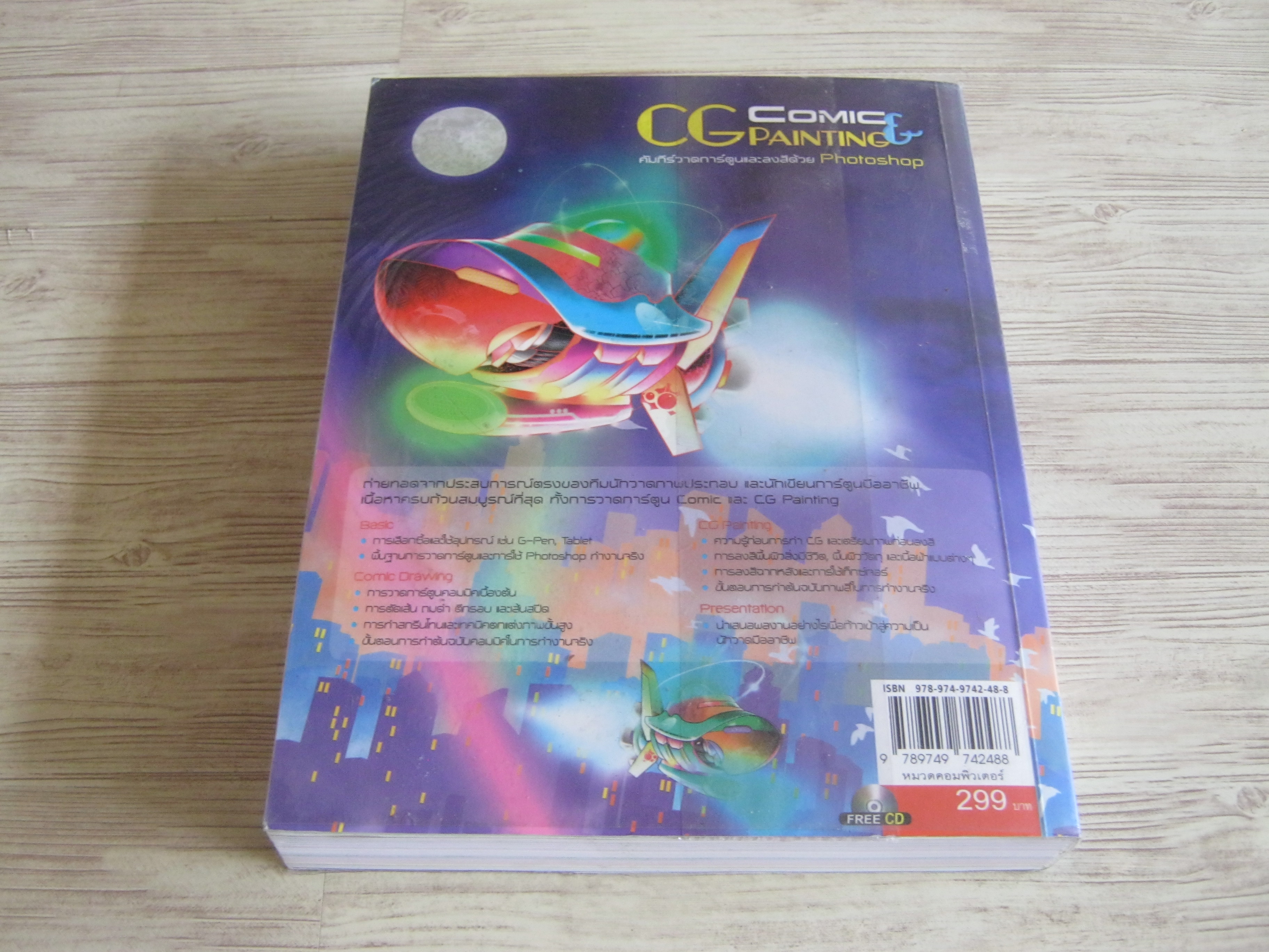 CG Comic Painting คัมภีร์วาดการ์ตูนและลงสีด้วย Photoshop โดย ธิดารัตน์ แซ่ตั้ง, ปัญรสี อรุณรัตนานนท์และคณะ (ฟรี CD)