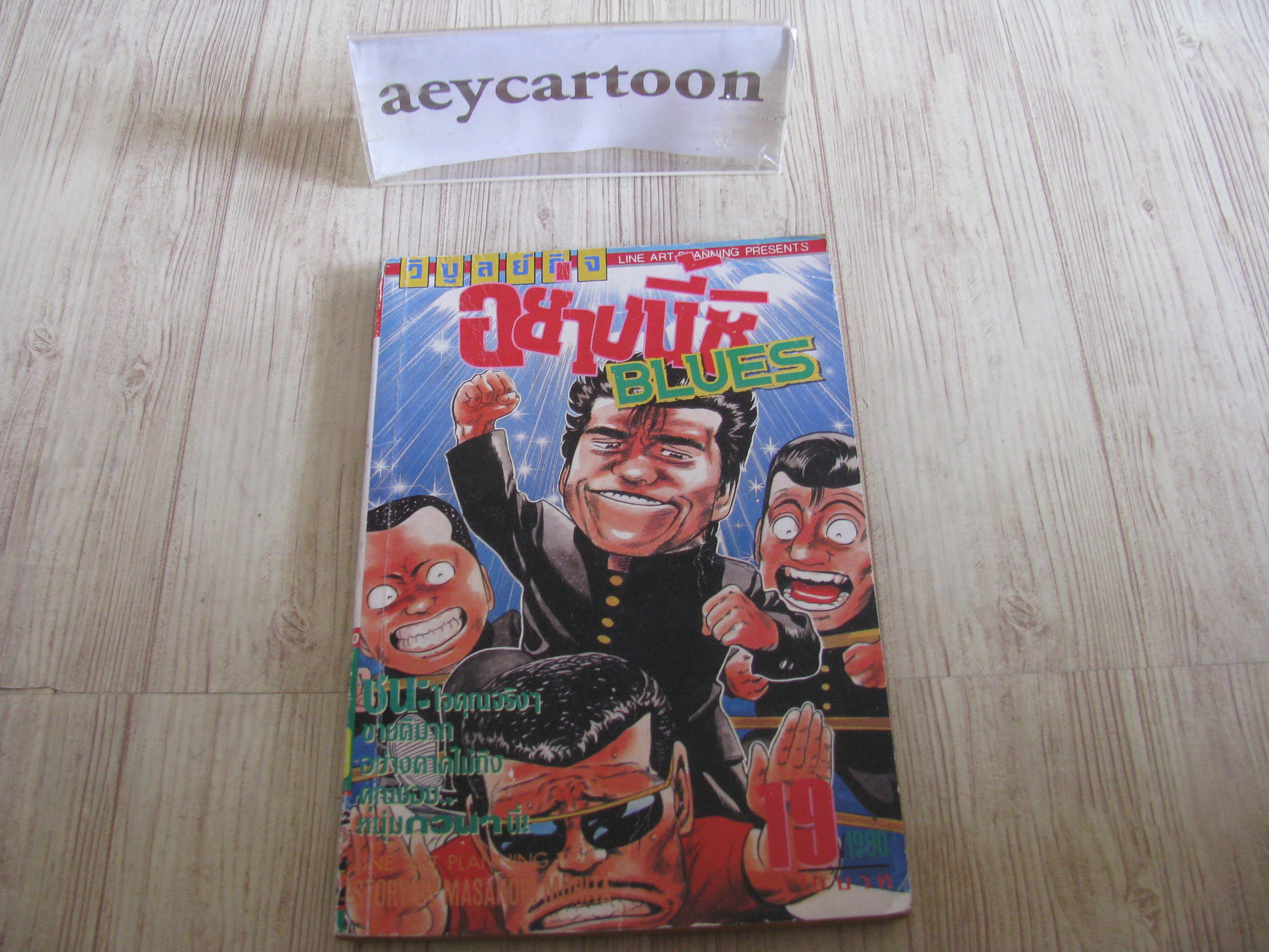 อย่างนี้ซิ BLUE เล่ม 19