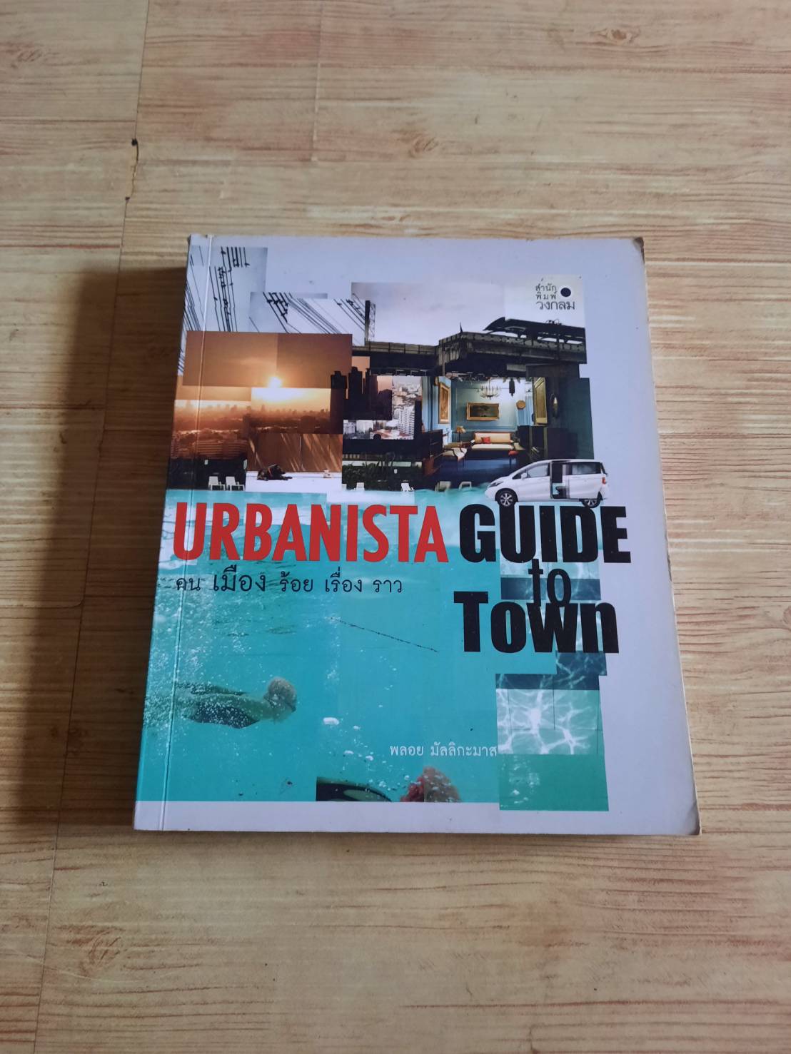 คน เมือง ร้อย เรื่อง ราว Urbanista Guide to Town พลอย มัลลิกะมาส เรื่องและภาพ