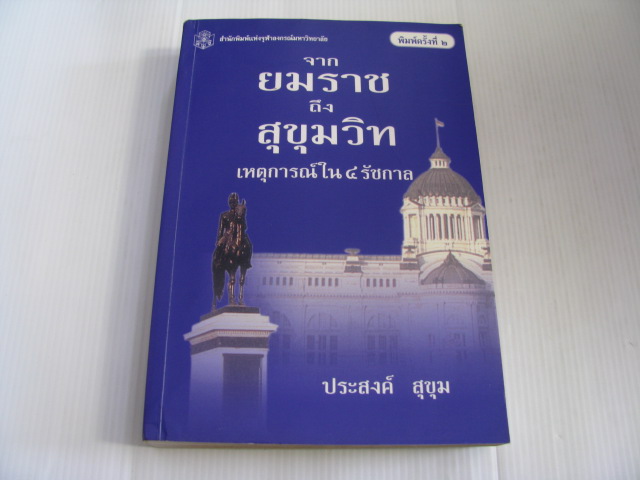 จากยมราช ถึง สุขุมวิท เหตุการณ์ใน ๔ รัชกาล พิมพ์ครั้งที่ ๒ โดย ประสงค์ สุขุม***สินค้าหมด***