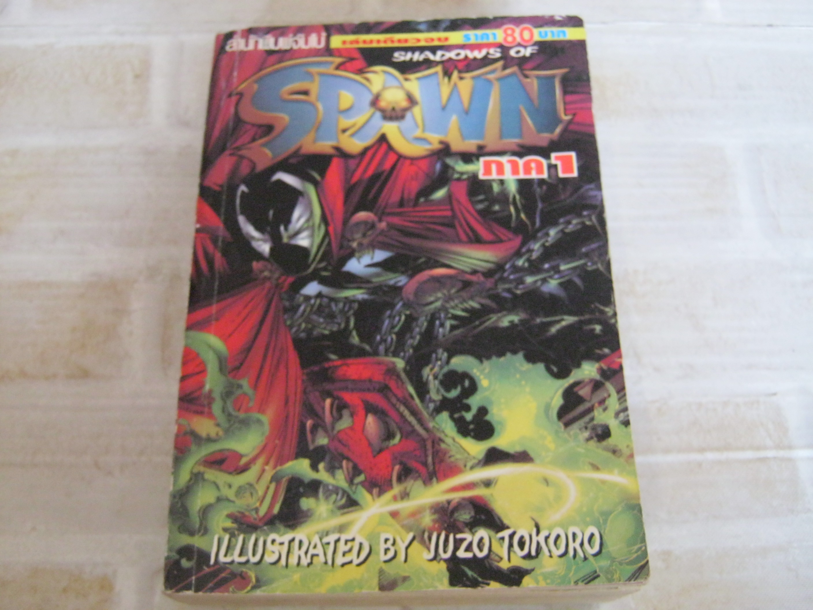 SPAWN ภาค 1 เล่มเดียวจบ Juzo Tokoro เขียน ***สินค้าหมด ***