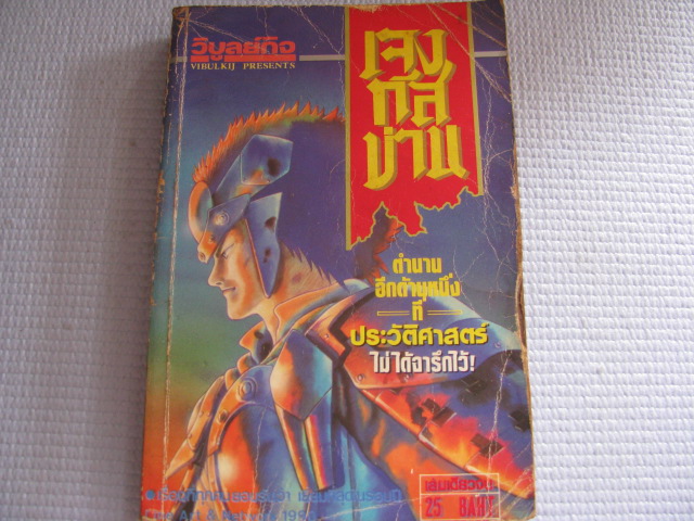 เจงกีสข่าน เล่มเดียวจบ***สินค้าหมด***