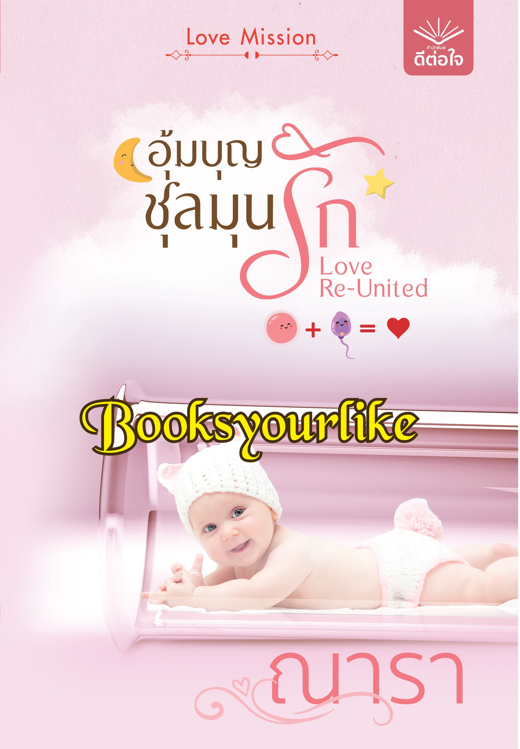 อุ้มบุญชุลมุนรัก,ผู้แต่ง,ณารา,นิยายรักโรแมนติก สนพ.ดีต่อใจ