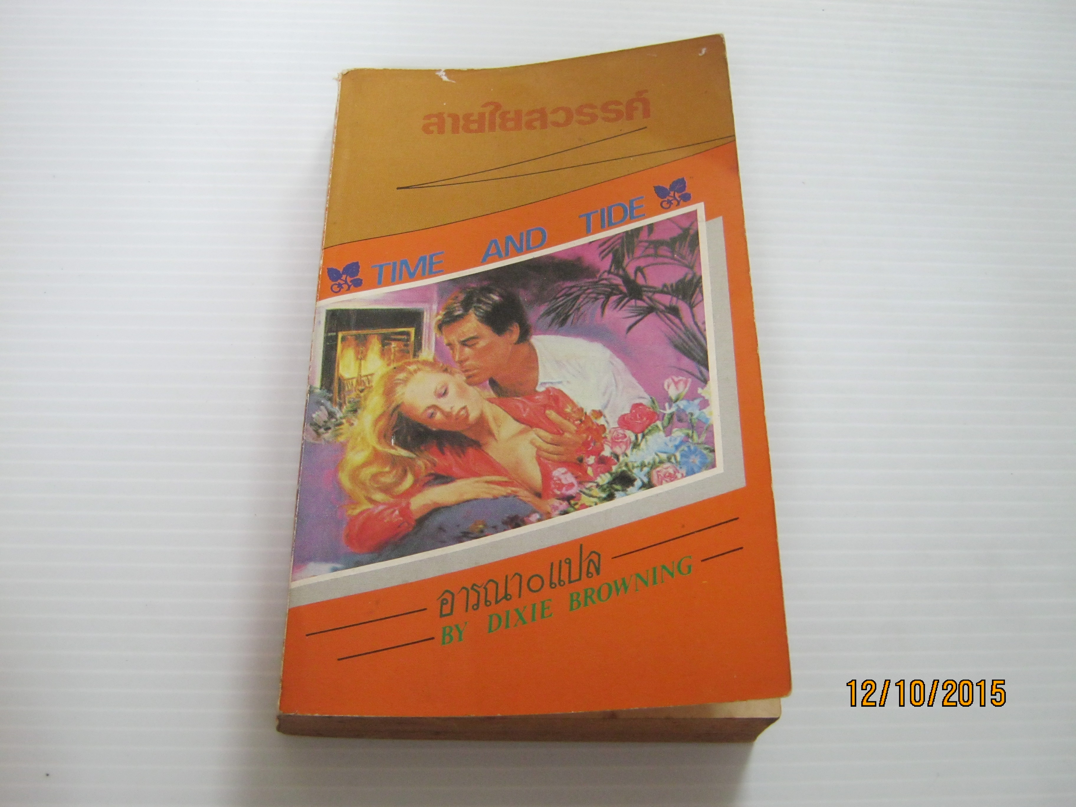สายใยสวรรค์ (Time and Tide) Dixie Browning เขียน อารณา แปล***สินค้าหมด***