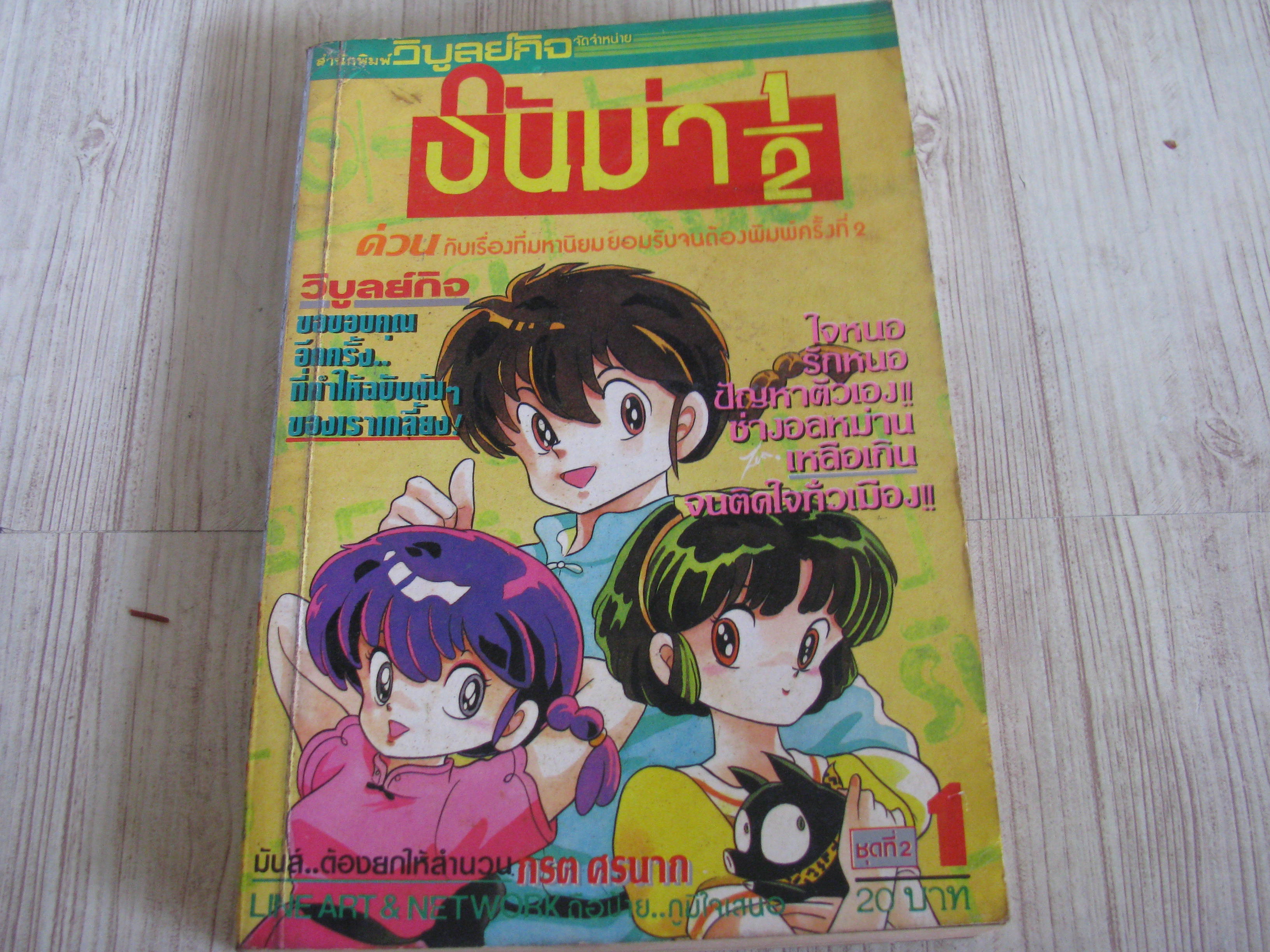 รันม่า 1/2 เล่ม 1