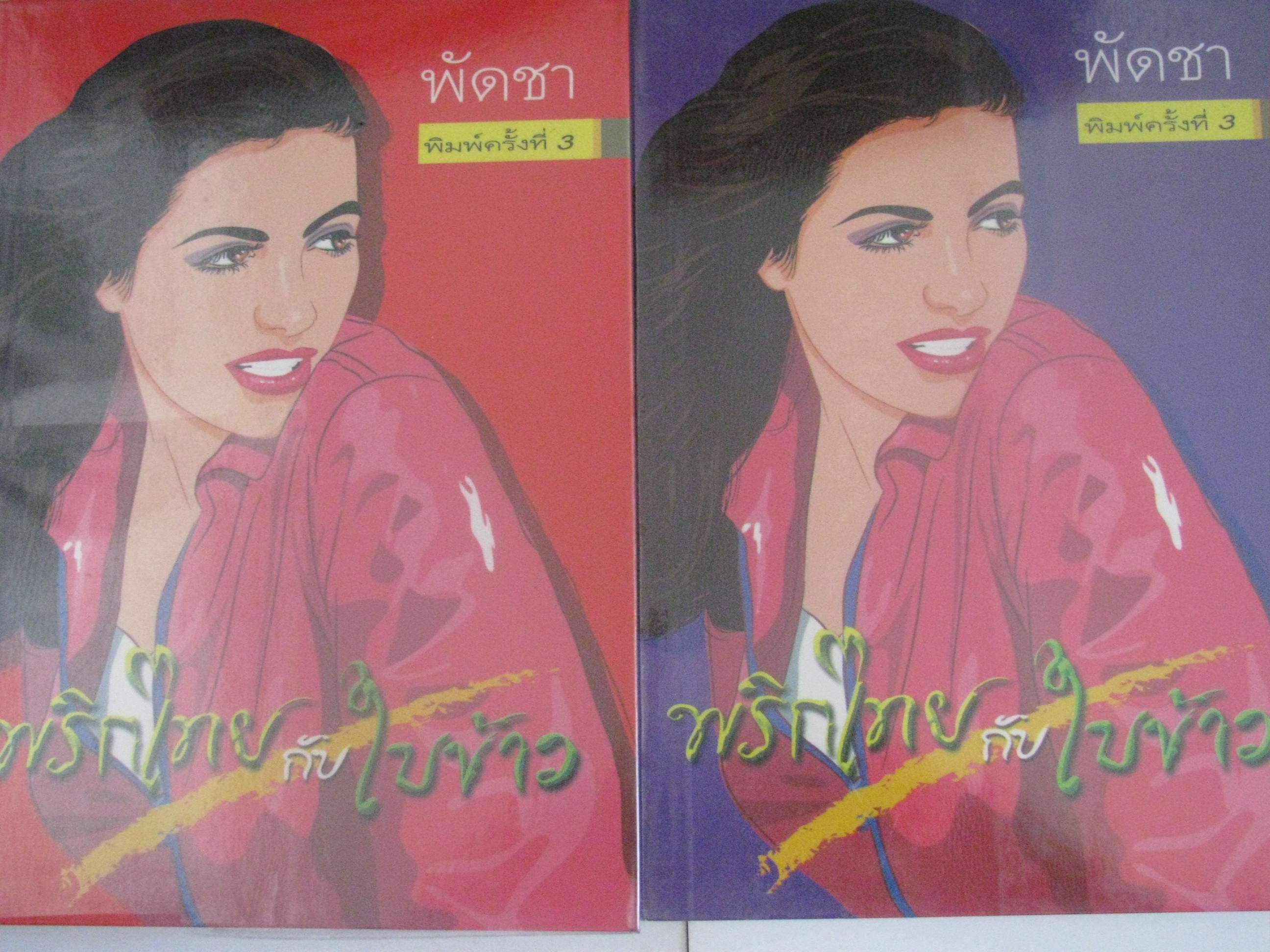 พริกไทยกับใบข้าว พัดชา เขียน (2 เล่มจบชุด)***สินค้าหมด***