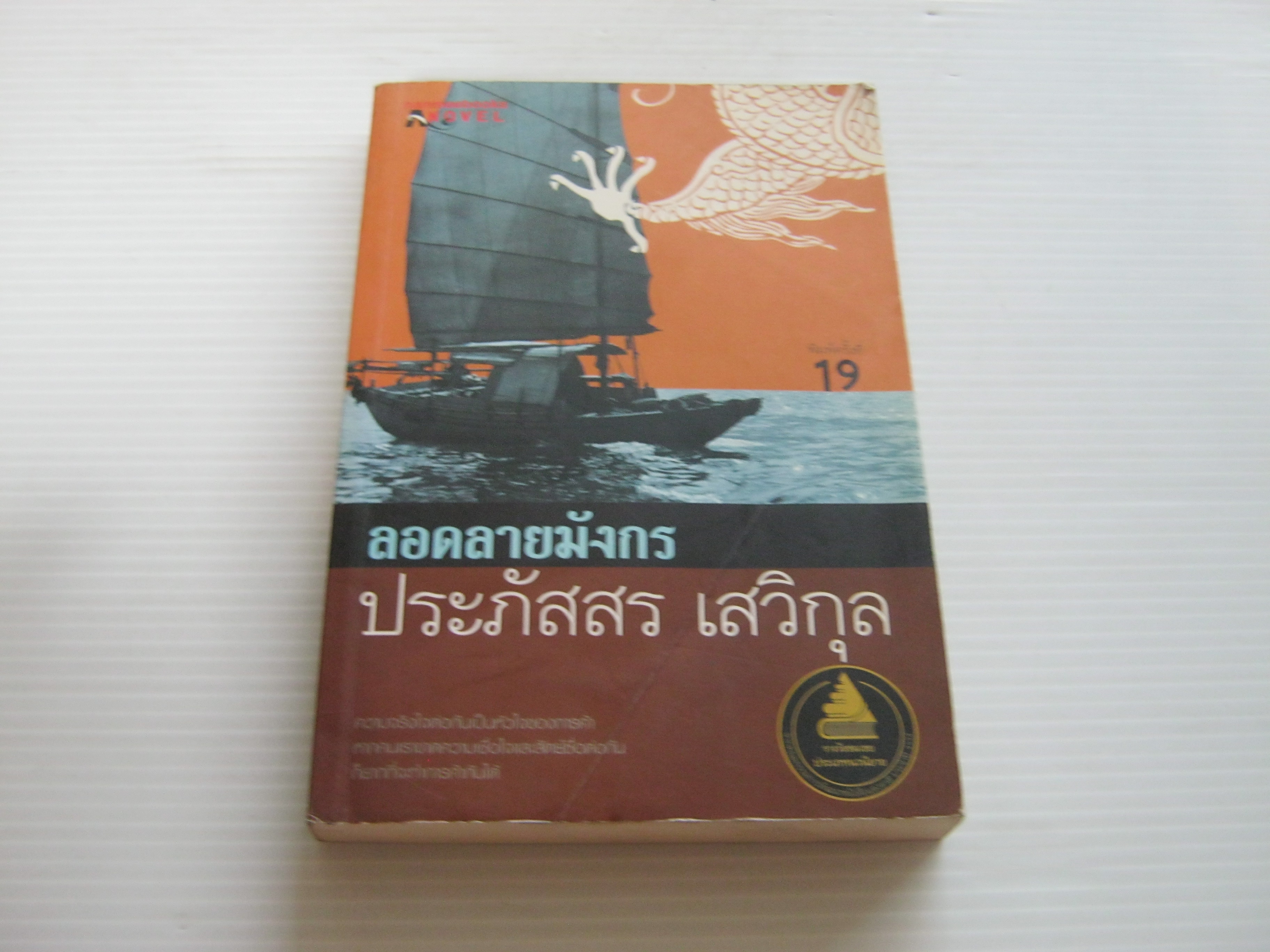 ลอดลายมังกร พิมพ์ครั้งที่ 19 ประภัสสร เสวิกุล เขียน***สินค้าหมด***