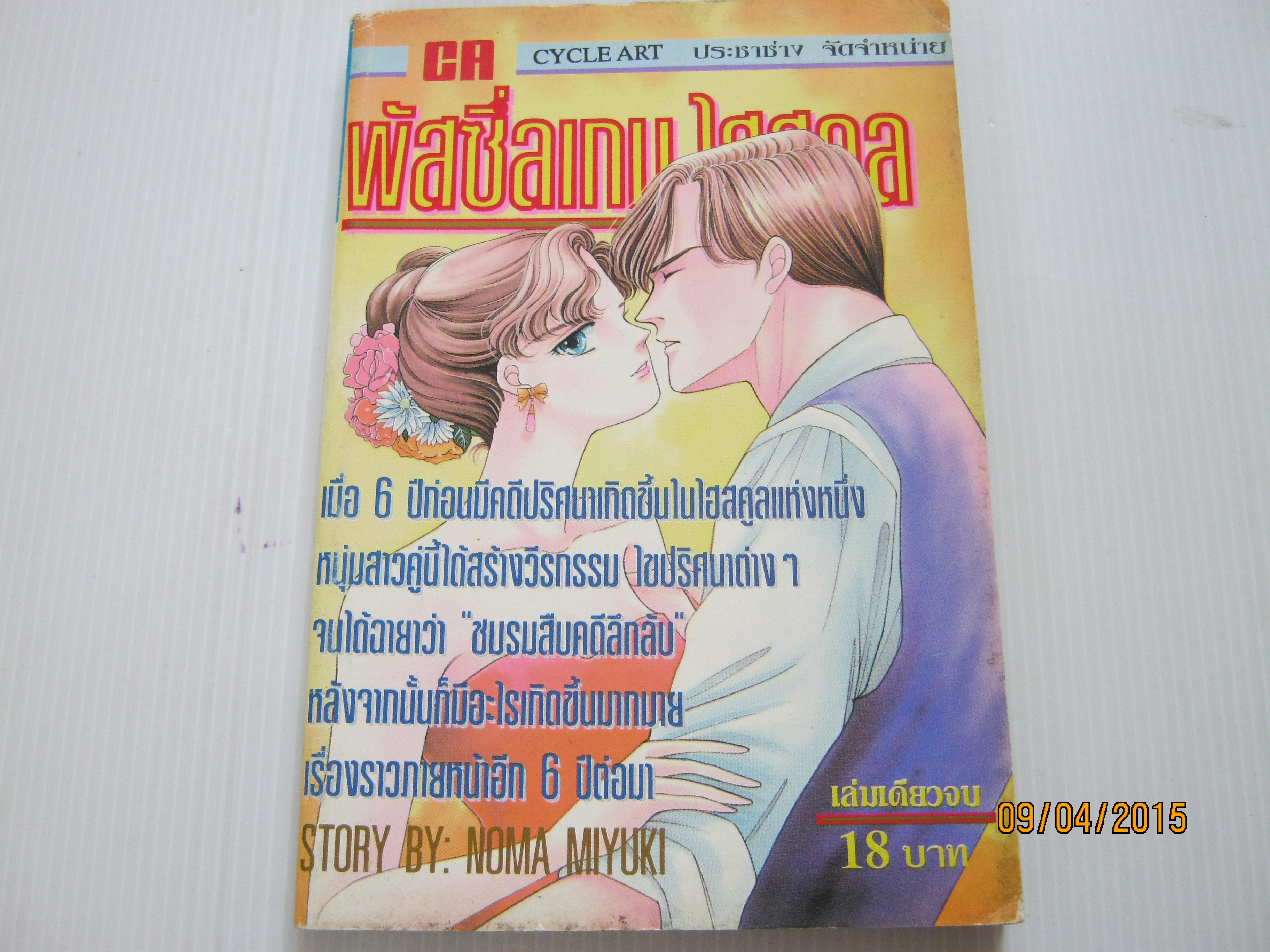 พัสซึ่ลเกม ไฮสคูล เล่มเดียวจบ***สินค้าหมด***