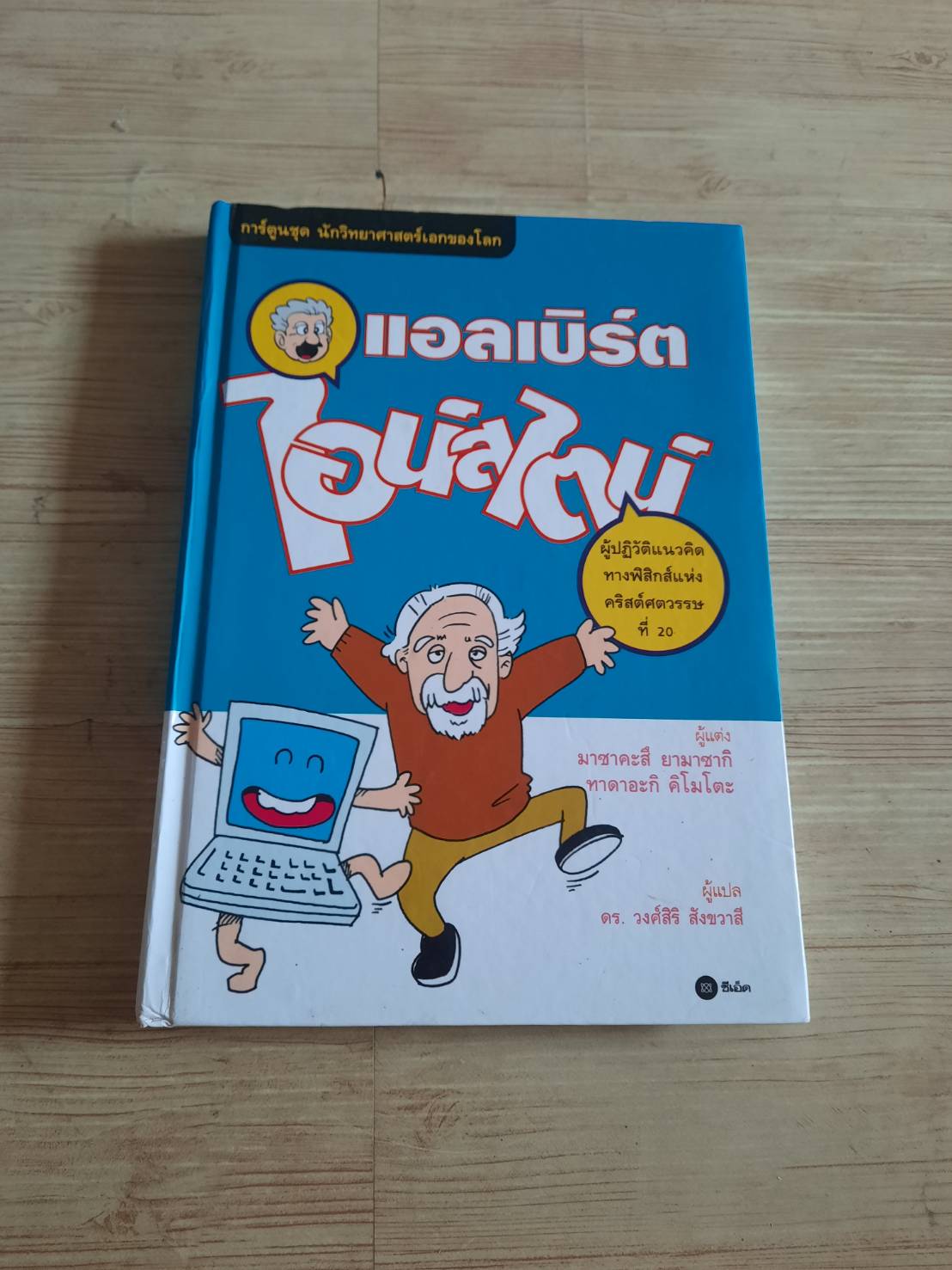 การ์ตูนชุด นักวิทยาศาสตร์เอกของโลก แอลเบิร์ต ไอน์สไตน์ มาซาคะสึ ยามาซากิและทาดาอะกิ คิโมโตะ เขียน ดร.วงศ์สิริ สังขวาสี แปล