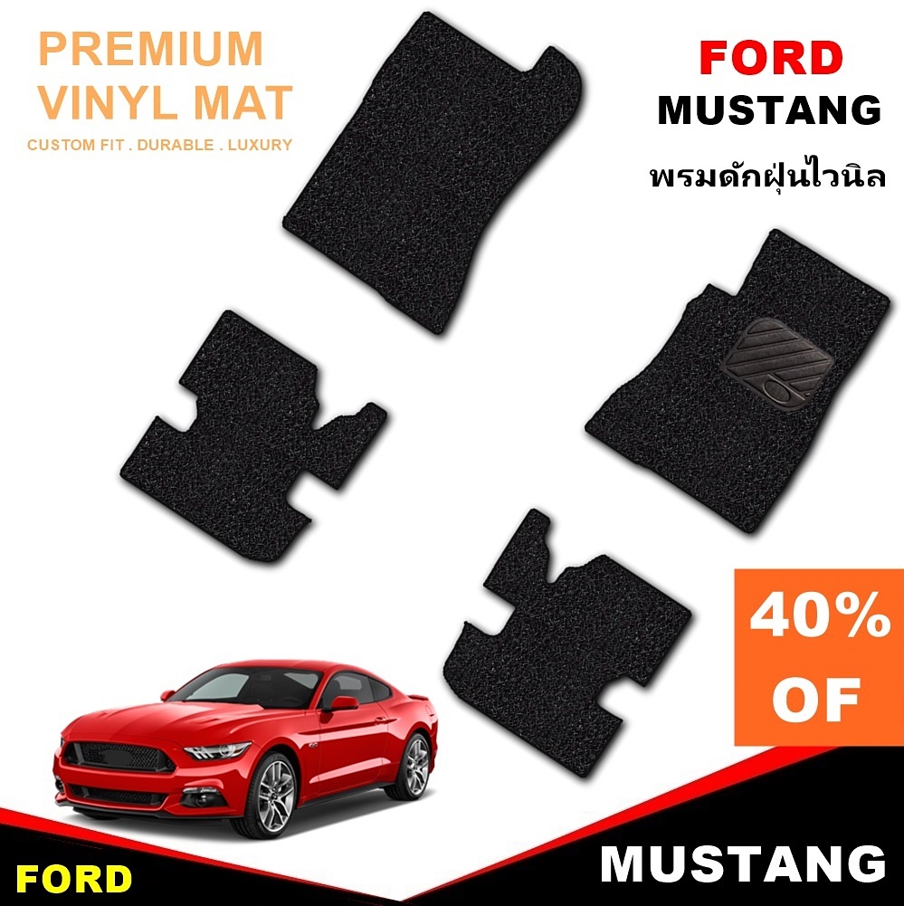 พรมดักฝุ่นไวนิล FORD MUSTANG 2016-21 (ไม่เปิดประทุน) พรมดักฝุ่นในรถ สวยงาม หนานุ่ม เข้ารูป 4ชิ้น