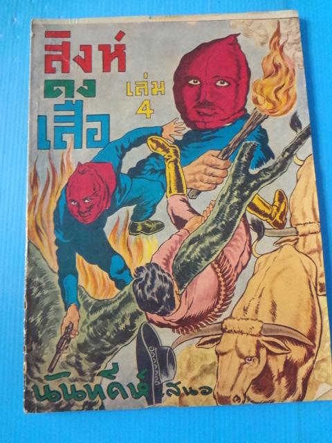 สิงห์ดงเสือ เล่ม 4 (กระดาษมีรอยขาด)