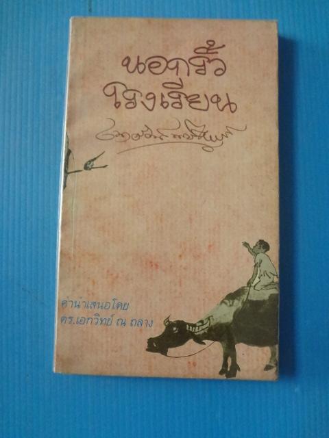 นอกรั้วโรงเรียน โดย เนาวรัตน์ พงษ์ไพบูลย์