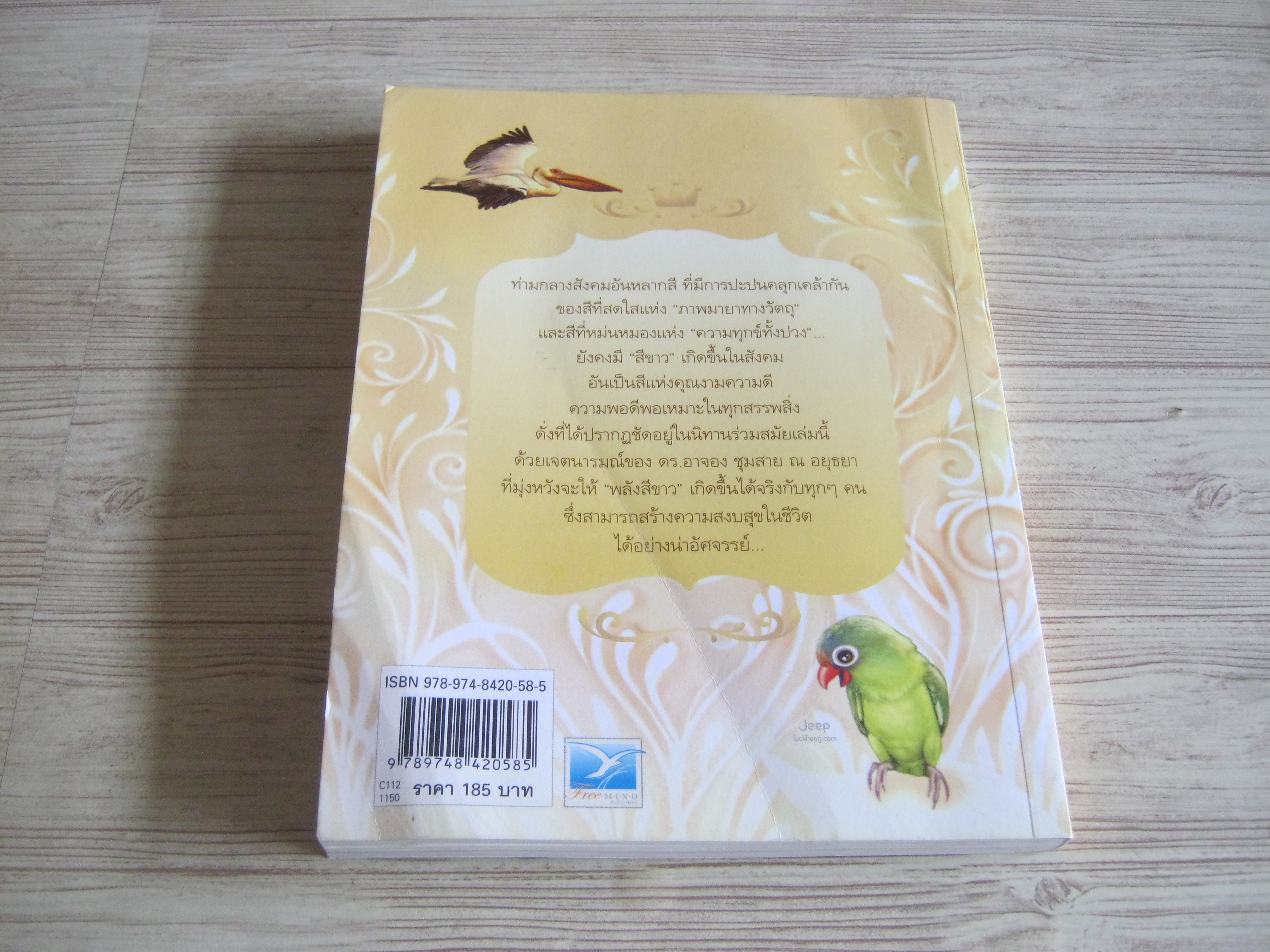 ด้วยรักบันดาล... นิทานสีขาว เล่ม 3 พิมพ์ครั้งที่ 5 ดร.อาจอง ชุมสาย ณ อยุธยา เขียน