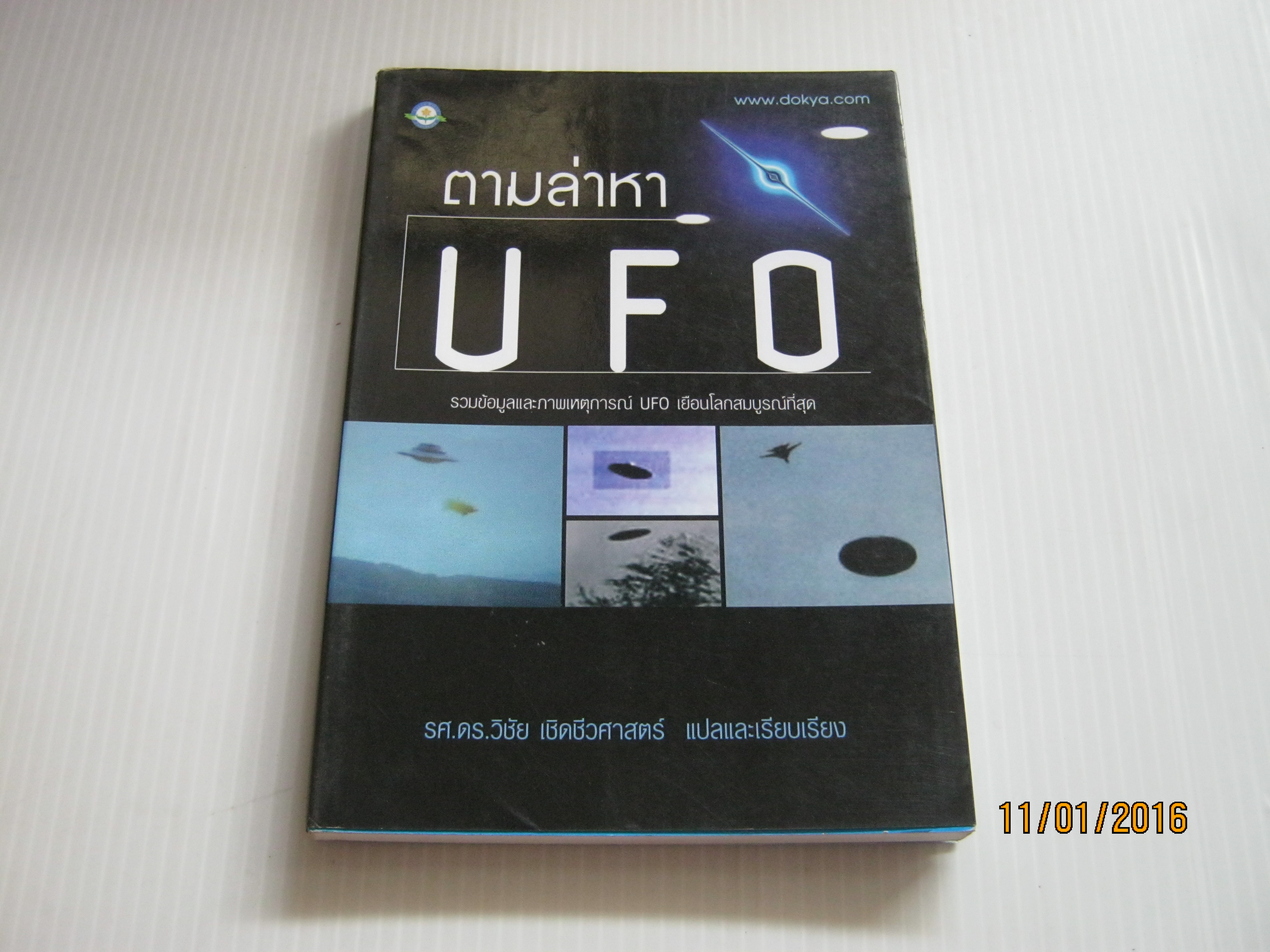 ตามล่าหา UFO ร.ศ.ดร.วิชัย เชิดชีวศาสตร์ แปลและเรียบเรียง***สินค้าหมด***