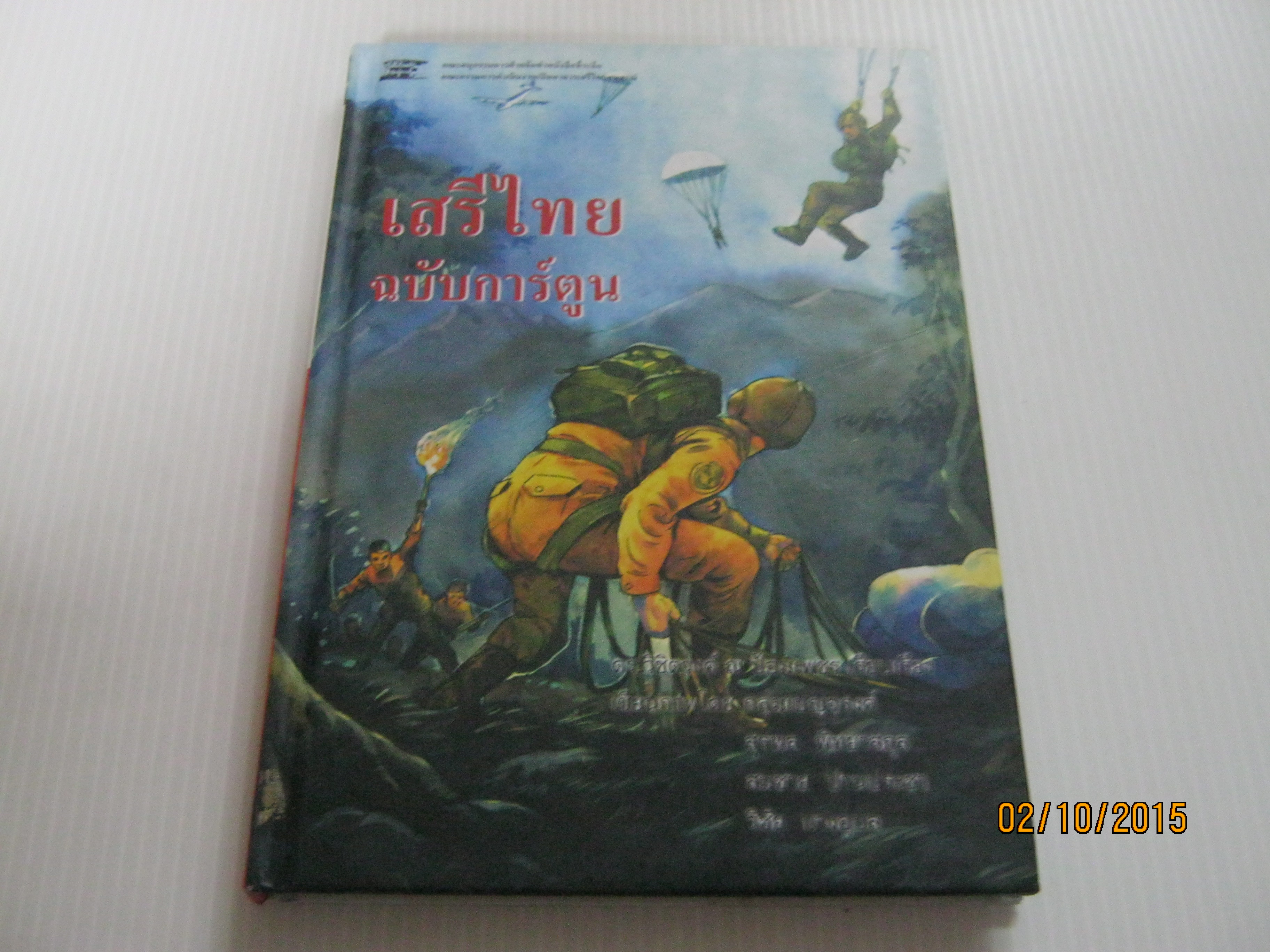 เสรีไทย ฉบับการ์ตูน ดร.วิชิตวงศ์ ณ ป้อมเพชร เรียบเรียง กลุ่มเบญจรงค์ ภาพ***สินค้าหมด***