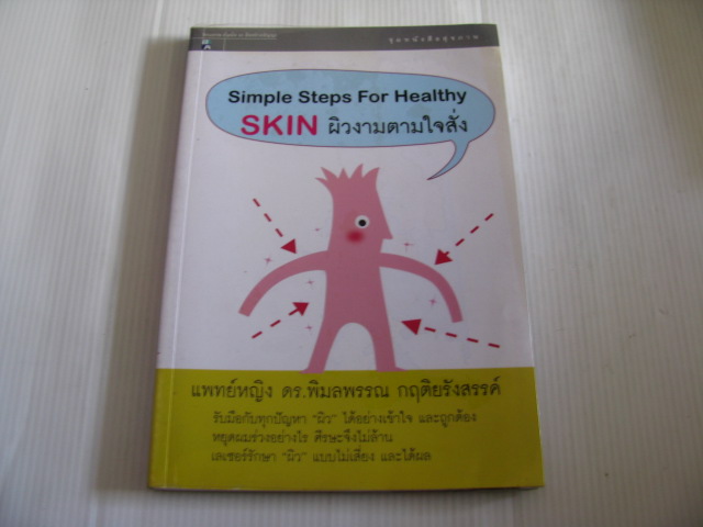 Simple Steps For Healthy Skin ผิวงามตามใจสั่ง แพทย์หญิง ดร.พิมลพรรณ กฤติยรังสรรค์ เขียน***สินค้าหมด***