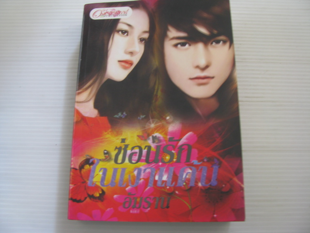 ซ่อนรักในเงาแค้น อัมราน เขียน
