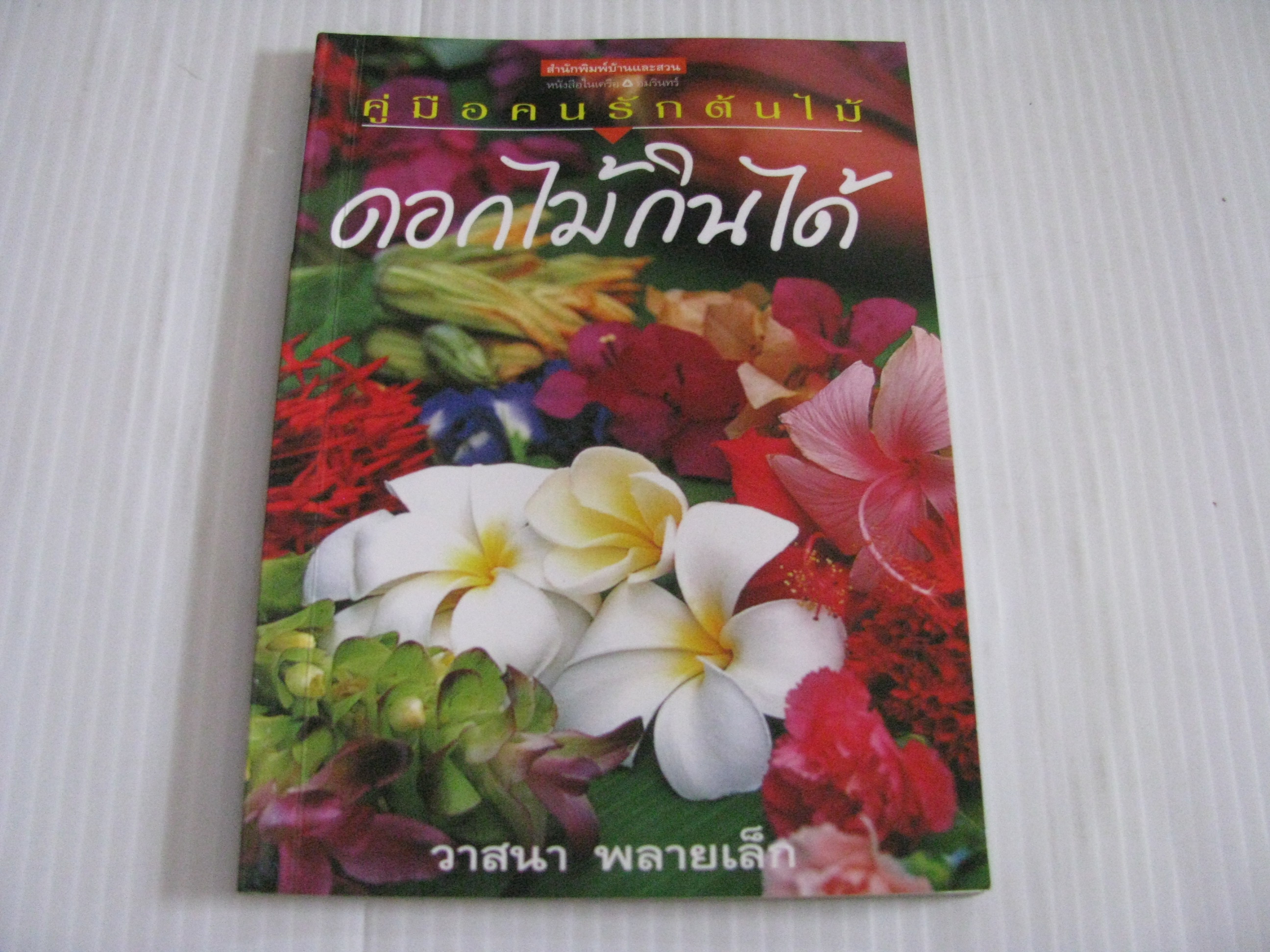ดอกไม้กินได้ วาสนา พลายเล็ก เรียบเรียง***สินค้าหมด***
