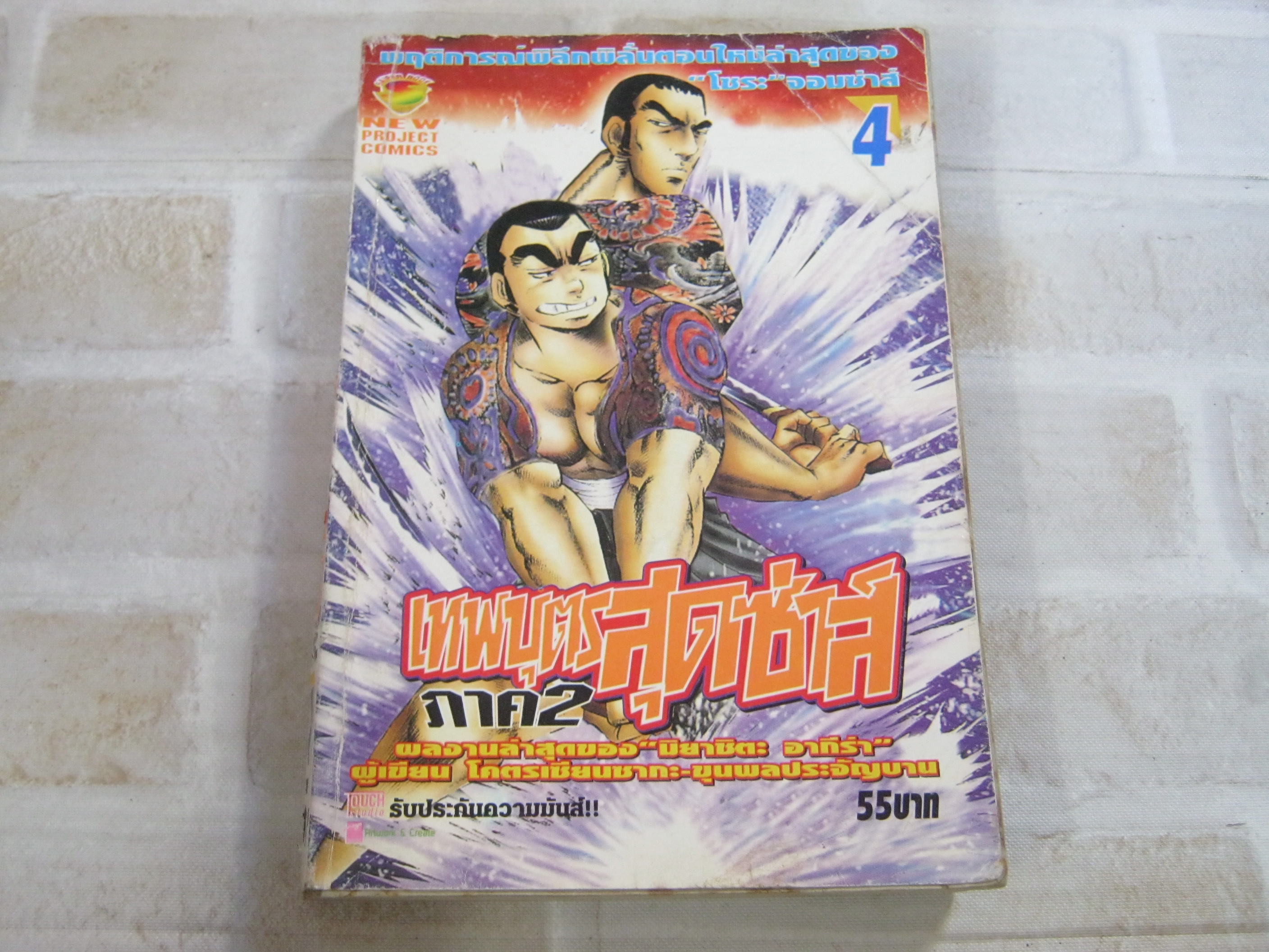 เทพบุตรสุดซาส์ ภาค 2 เล่ม 4***สินค้าหมด***