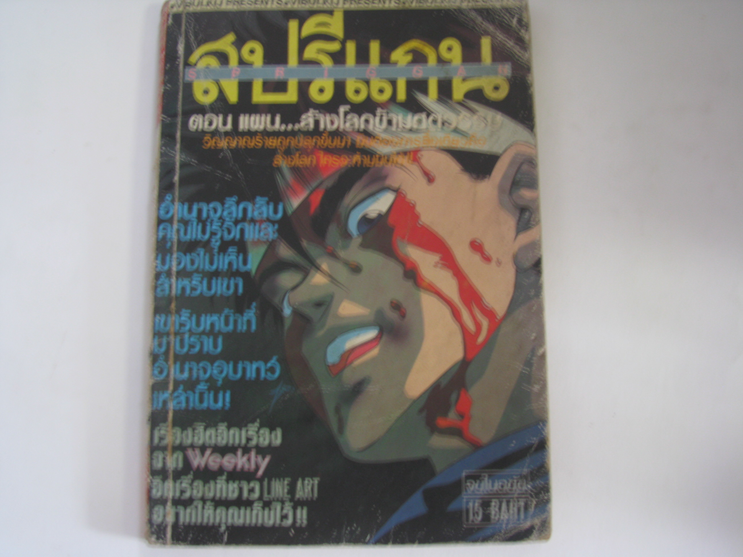 สปรีแกน ตอน แผน...ล้างโลกข้ามศตวรรษ จบในฉบับ ***สินค้าหมด****