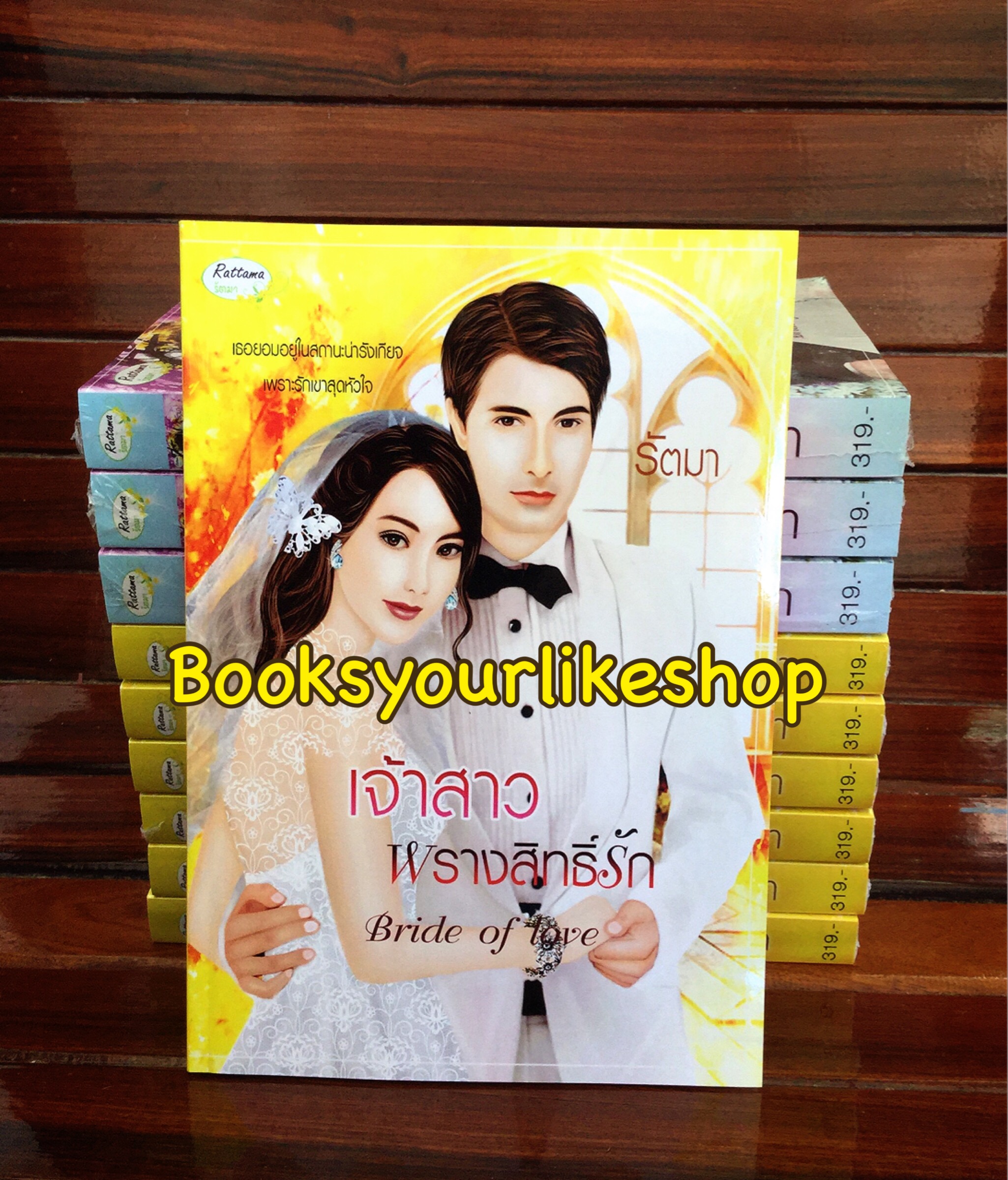 เจ้าสาวพรางสิทธิ์รัก,ผู้แต่ง, รัตมา หนังสือใหม่ทำมือ***สนุกคะ***